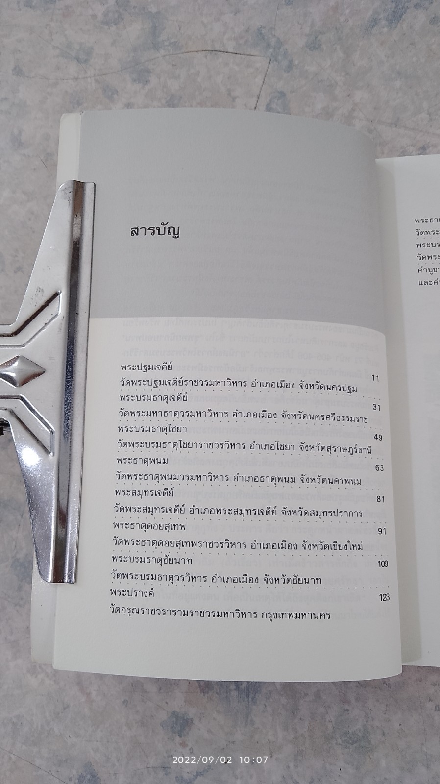 พระบรมธาตุ และวัตถุมงคล / ปลาย บูรพาทิศ