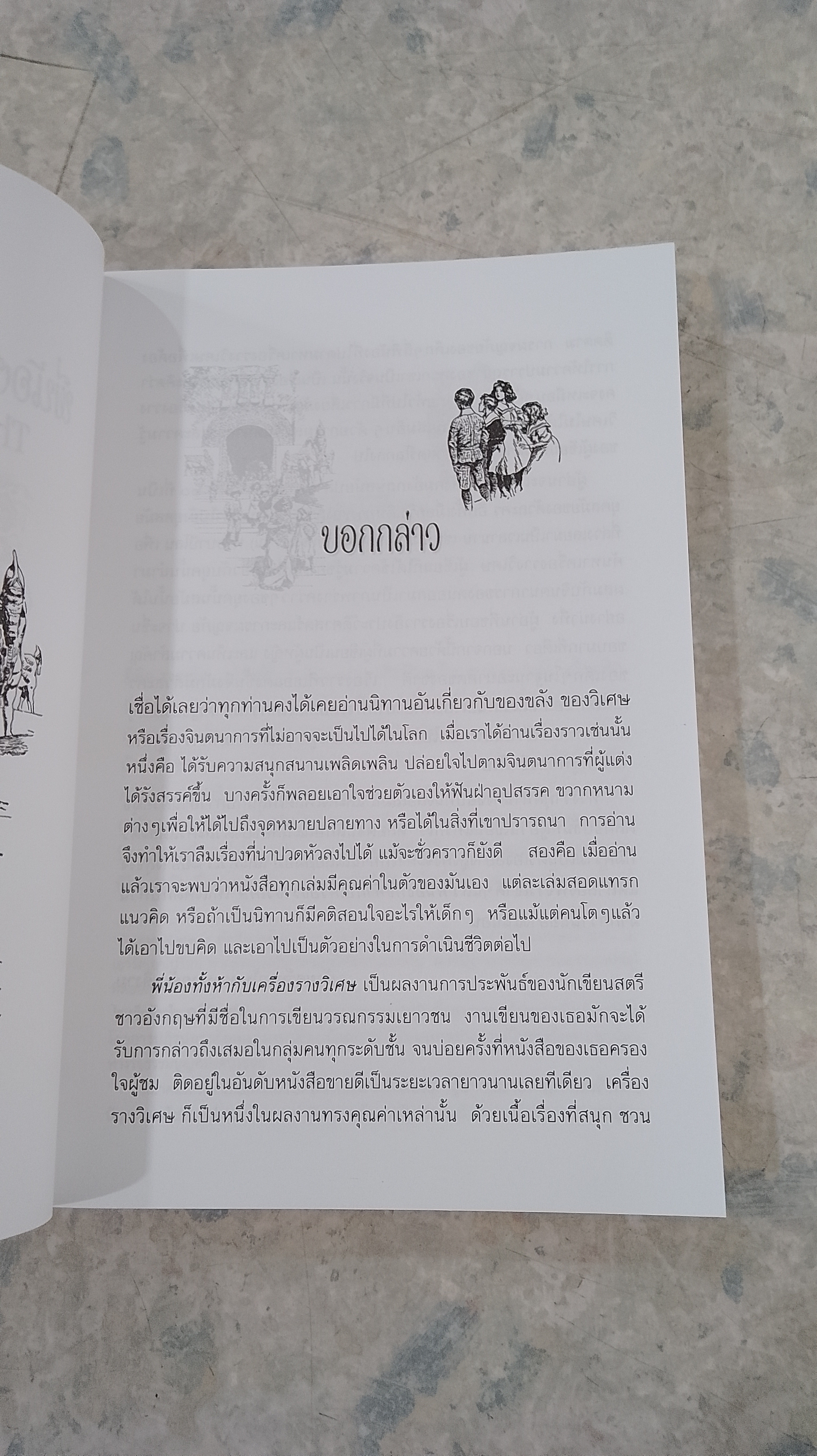 พี่น้องทั้งห้ากับเครื่องรางวิเศษ / อี.เนสบิต