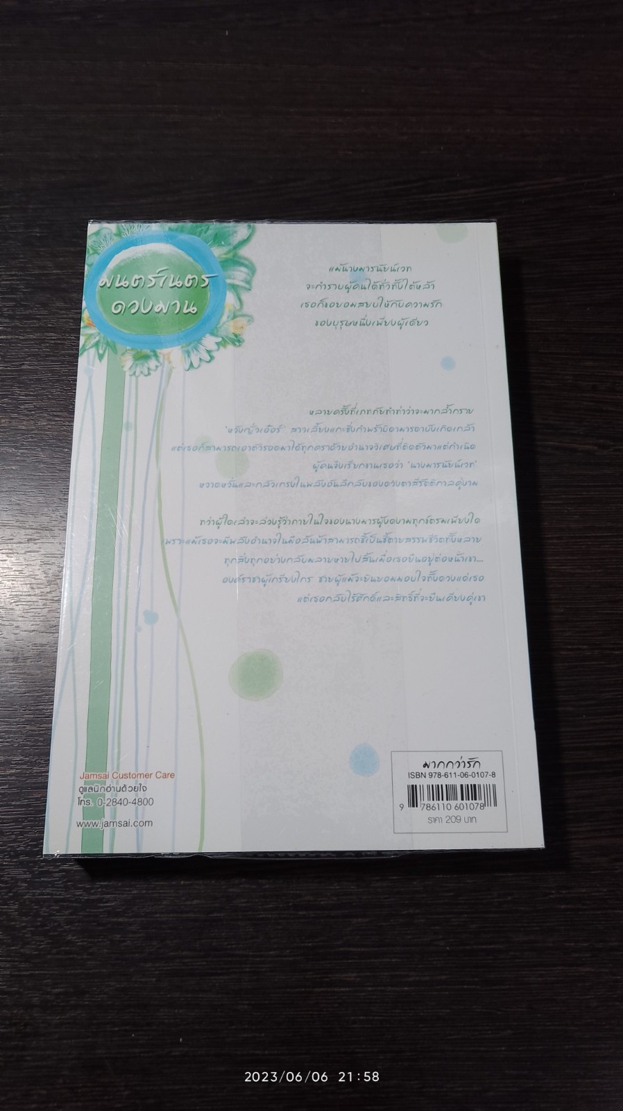 มนตร์เนตรดวงมาน / หวาเจิน