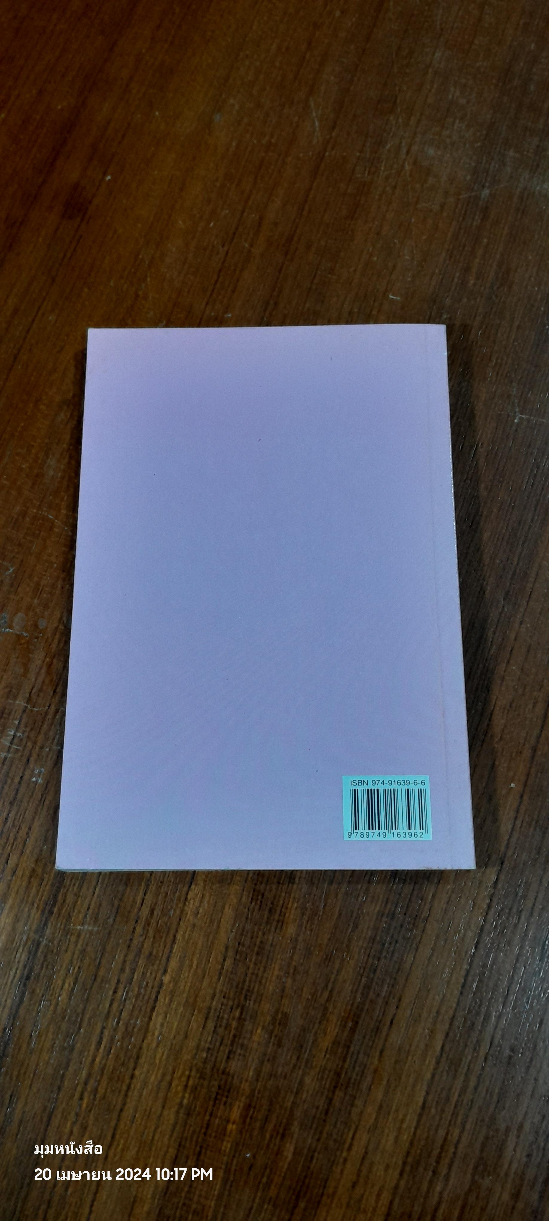 คู่มือการปลูก ไม้กระถาง / อ.นฤมล ประสานไมตรี