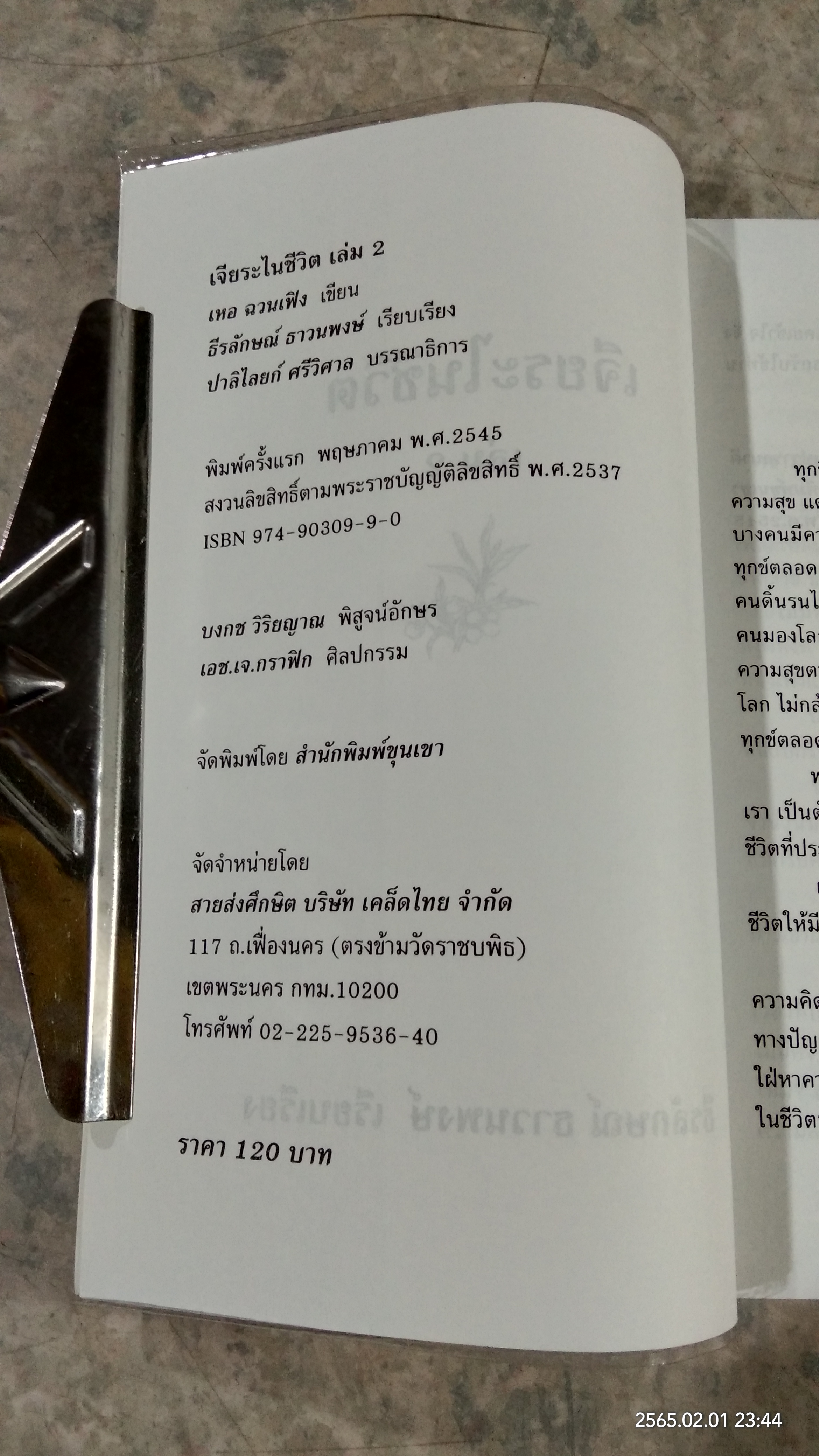 เจียระไนชีวิต เล่ม 2 / ธีรลักษณ์ ธาวนพงษ์