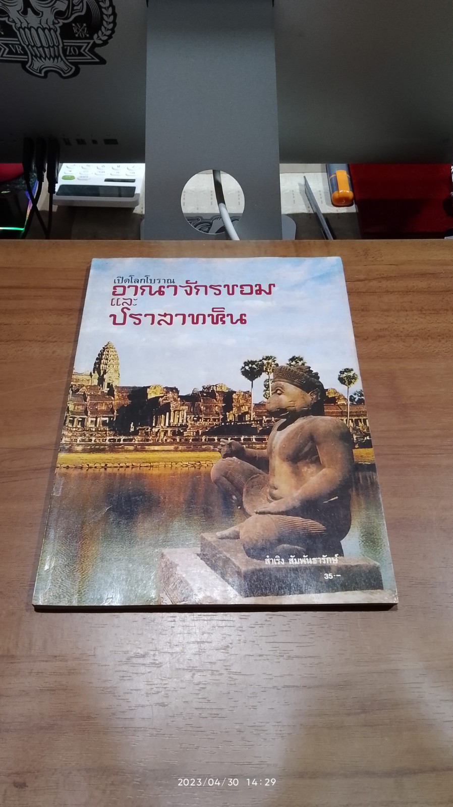 เปิดโลกโบราณอาณาจักรขอม และปราสาทหิน / สำเริง สัมพันธารักษ์