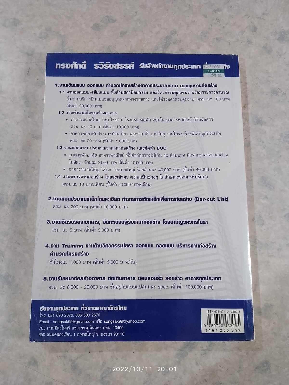 คู่มือออกแบบ เขียนแบบอาคารในเขตเทศบาล และ อบต. / ทรงศักดิ์ รวิรังสรรค์