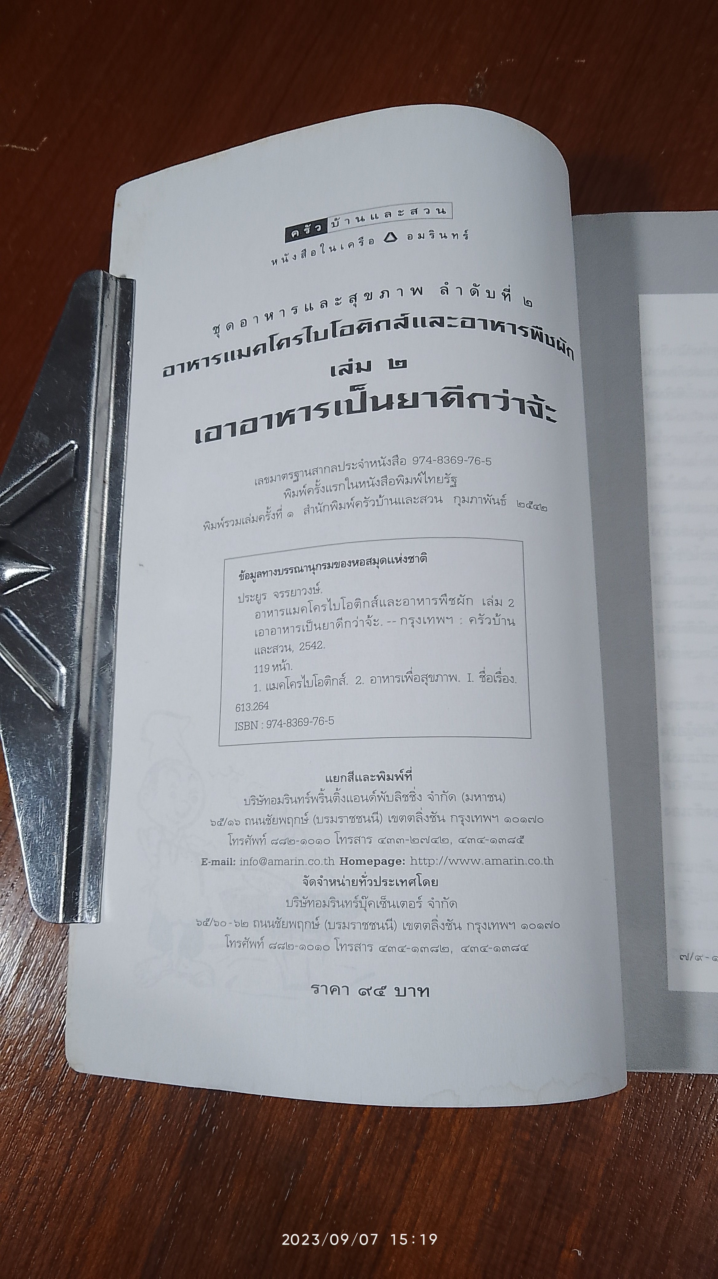 เอาอาหารเป็นยาดีกว่าจ้ะ / ประยูร จรรยาวงษ์