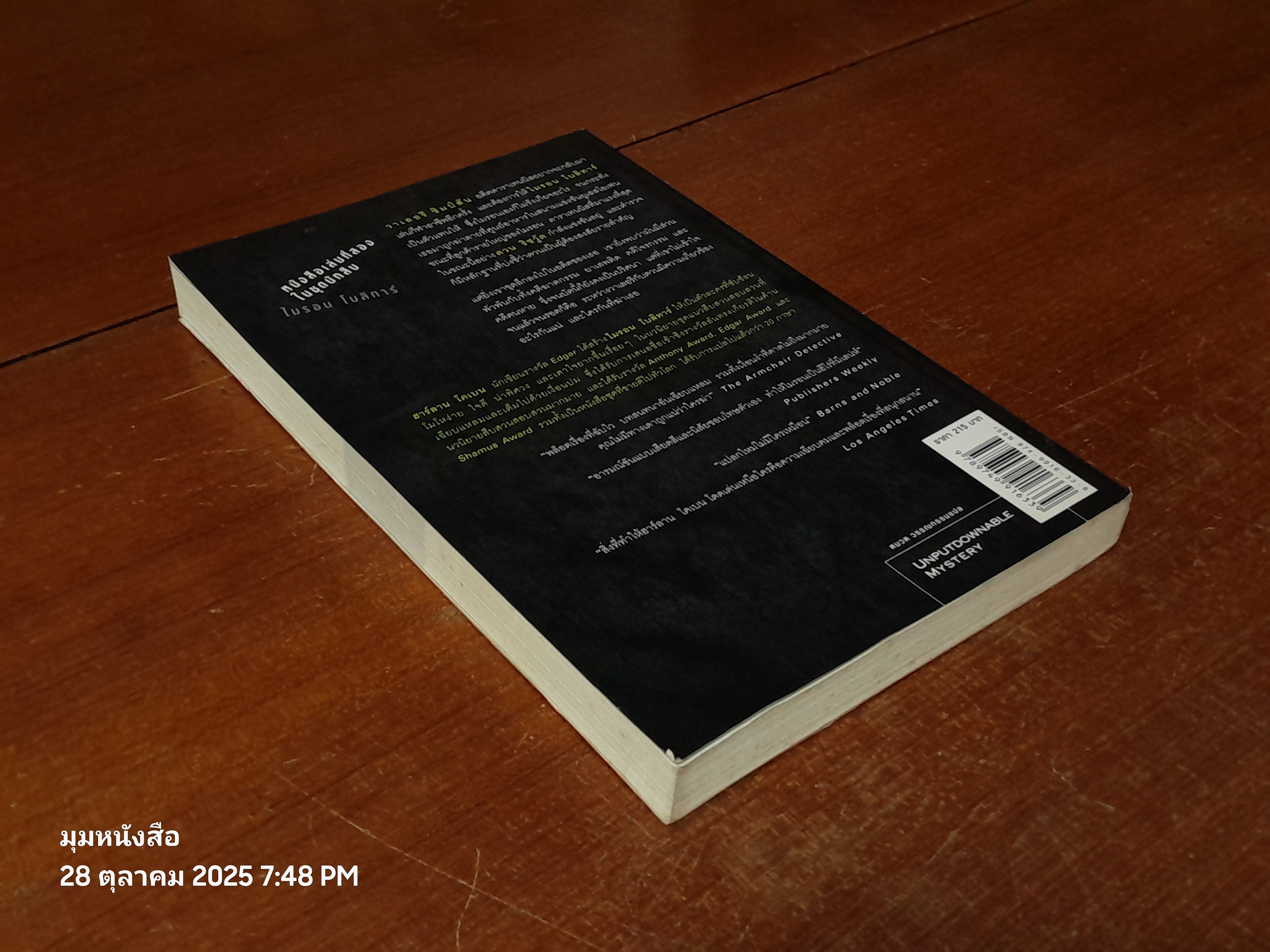 กลลวง / ฮาร์ลาน โคเบน