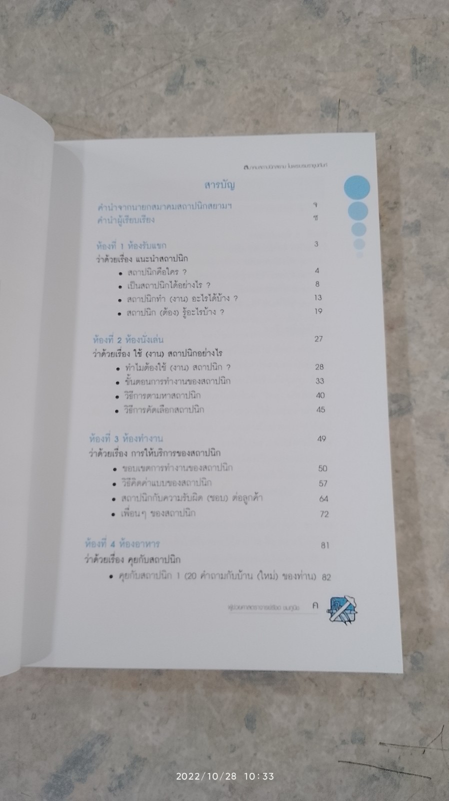 รู้จัก...สถาปนิก / ผศ.รัชด ชมภูนิช