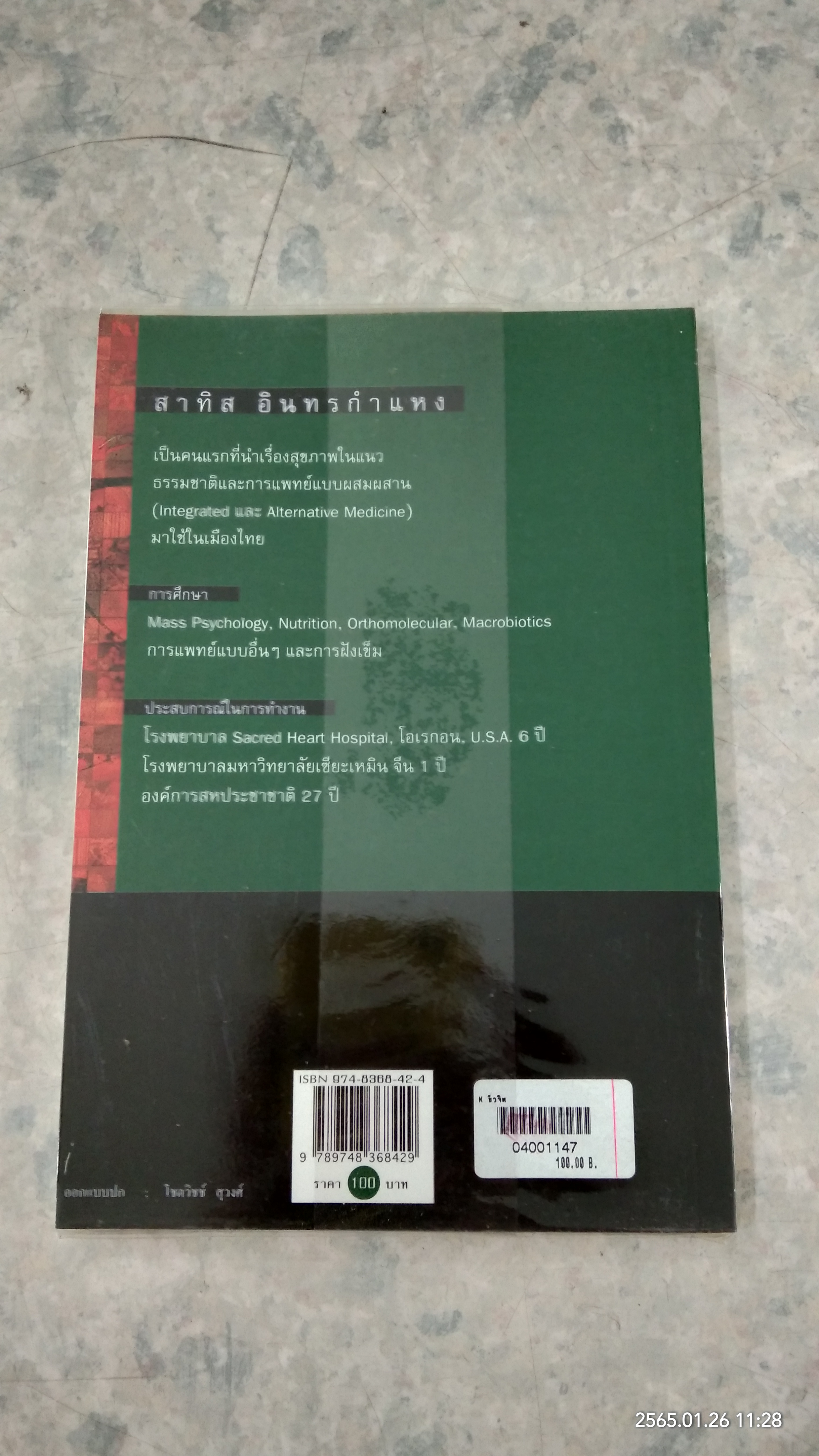 ชีวจิต / สาทิส อินทรกำแหง