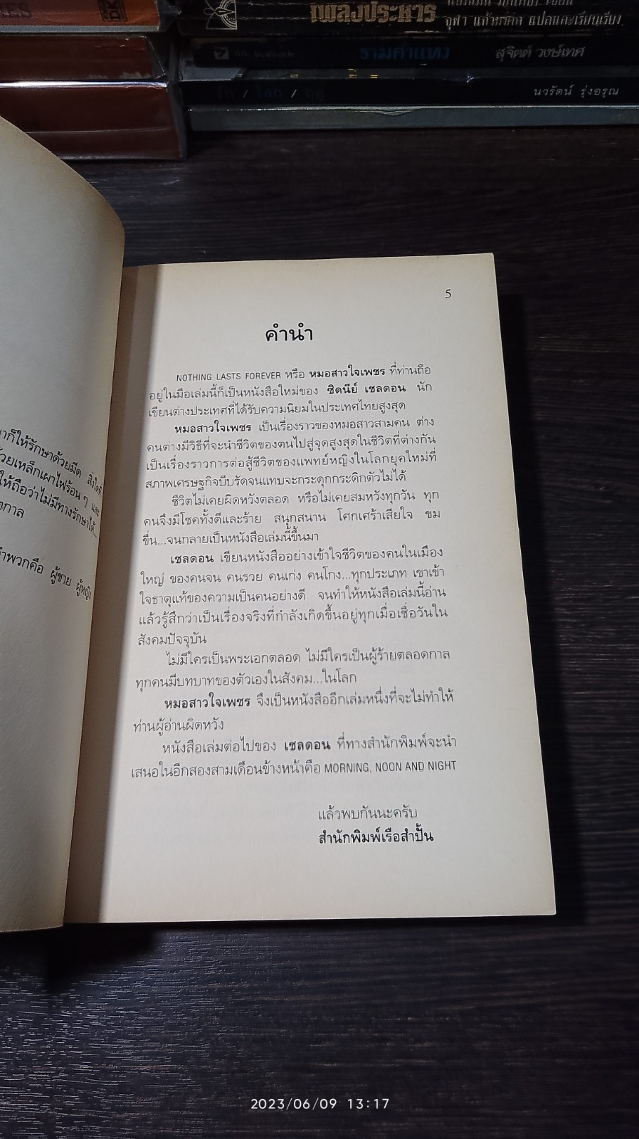 หมอสาวใจเพชร / ซิดนีย์ เชลดอน