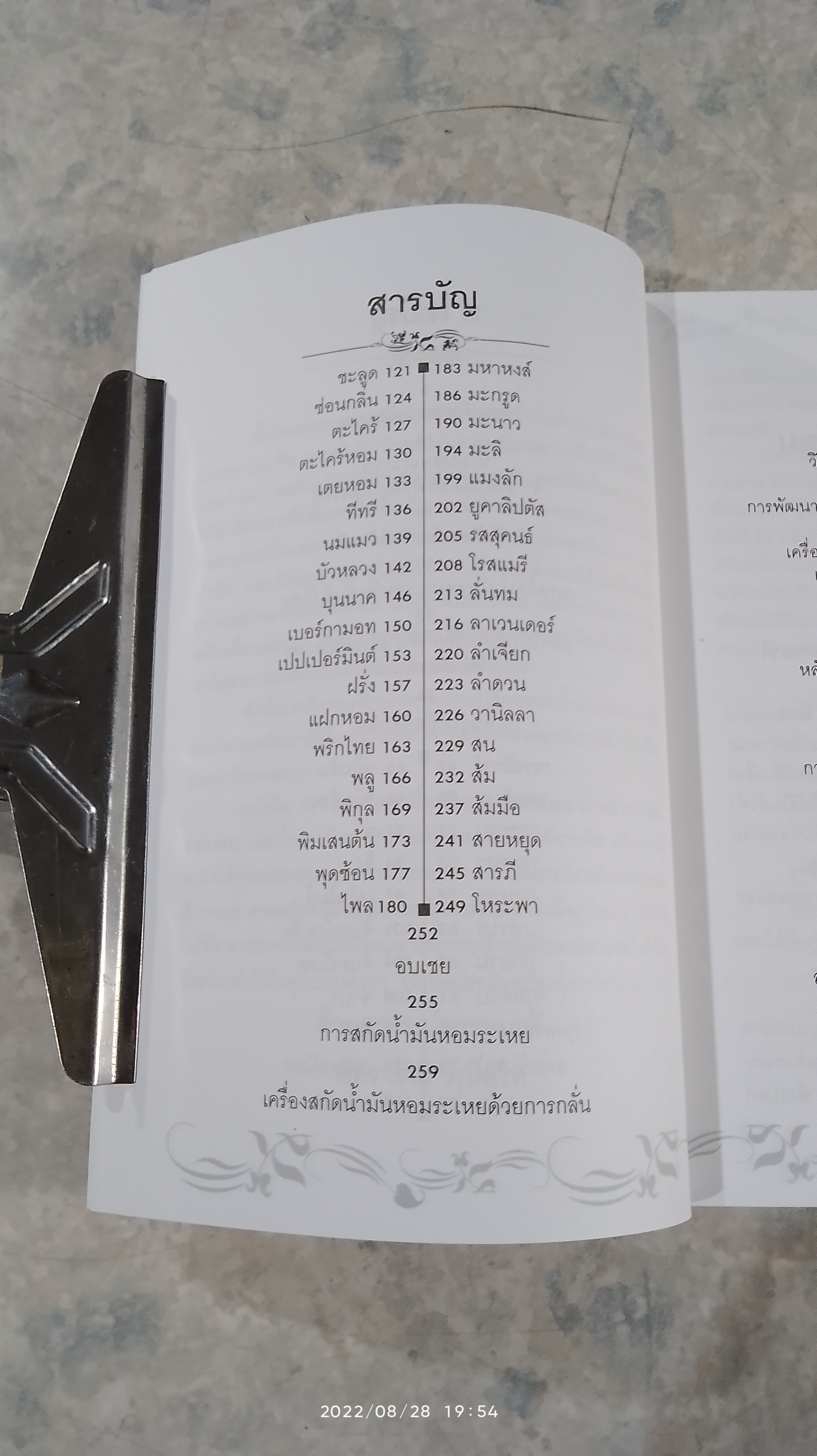 การสกัดพืชหอม น้ำมันหอมระเหย / พัทราริณี มุนิลโฑ