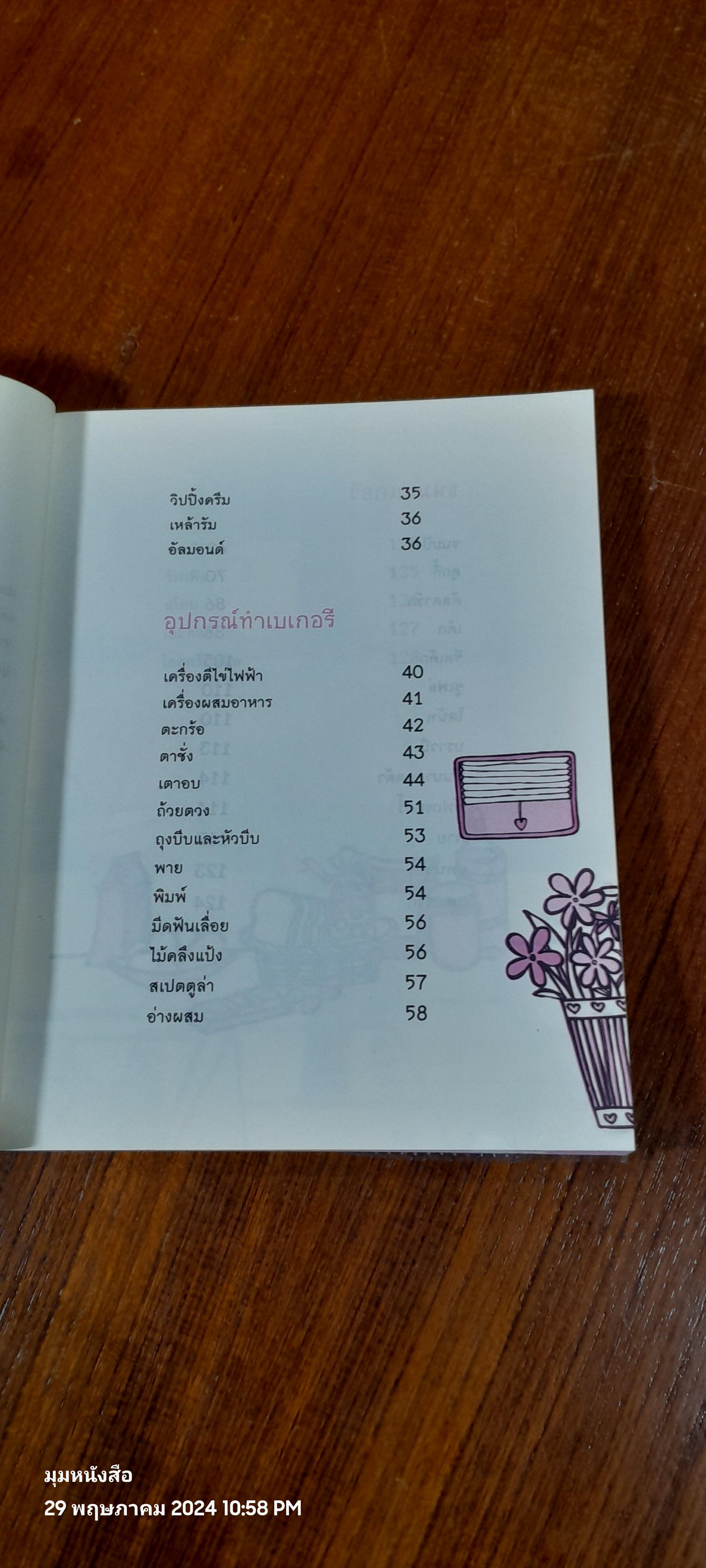 Bakery Tips เคล็ดลับการทำเบเกอรี