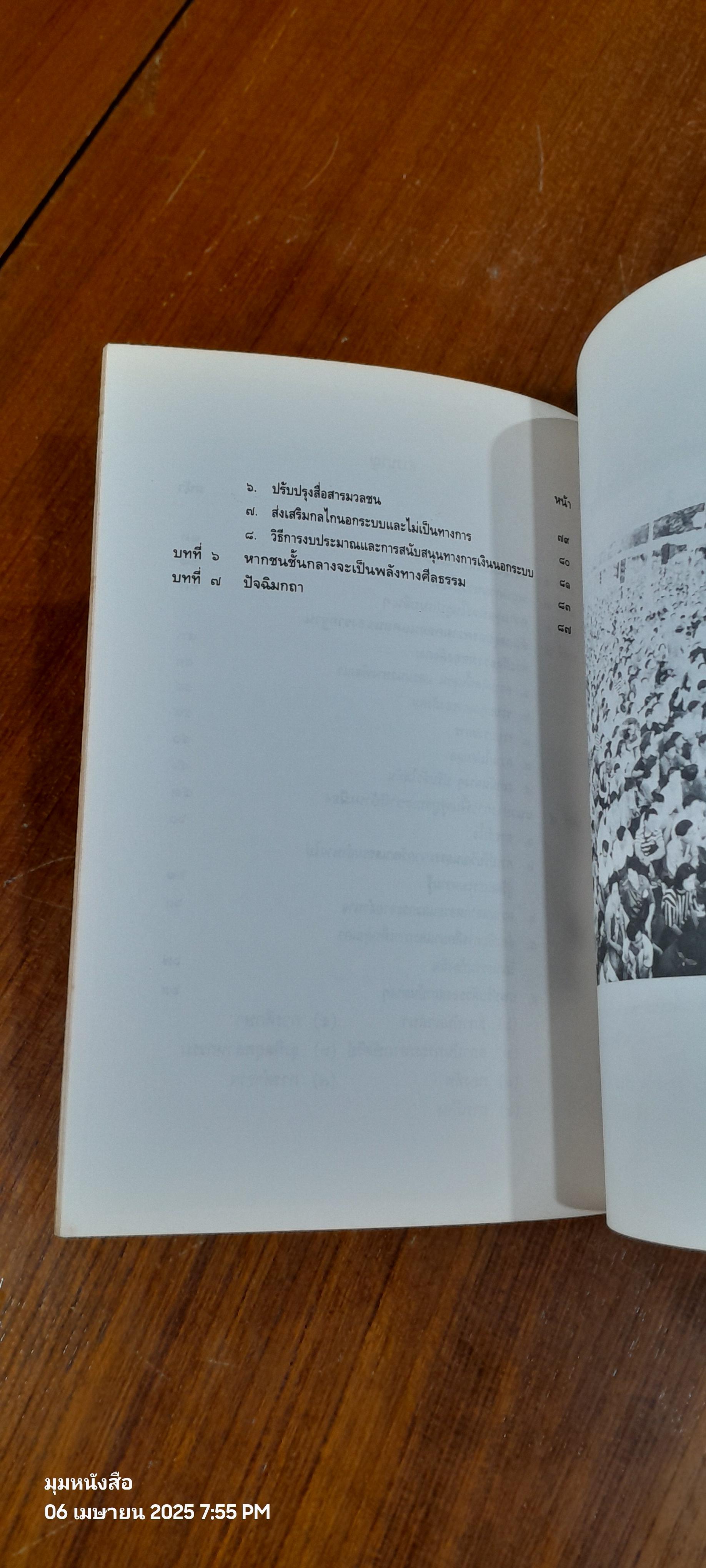 บทเรียนจาก ๑๘ พฤษภามหาวิปโยค กับ การฟื้นฟูบูรณะชาติบ้านเมือง / ศ.นพ.ประเวศ วะสี