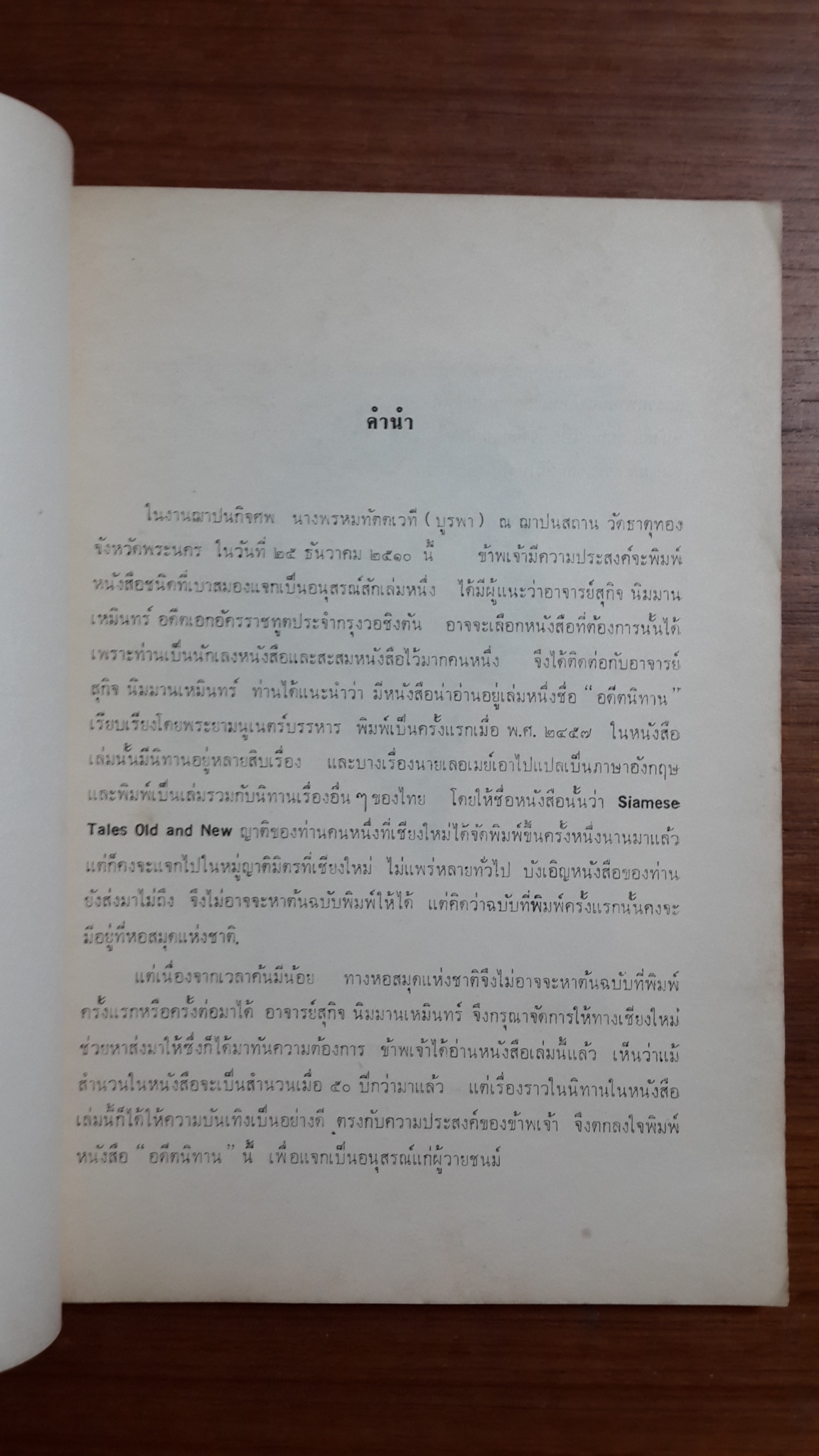 อดีตนิทาน ของ พระยามนูเนตร์บรรหาร : อนุสรณ์ในงานฌาปนกิจศพ นางพรหมทัตตเวที