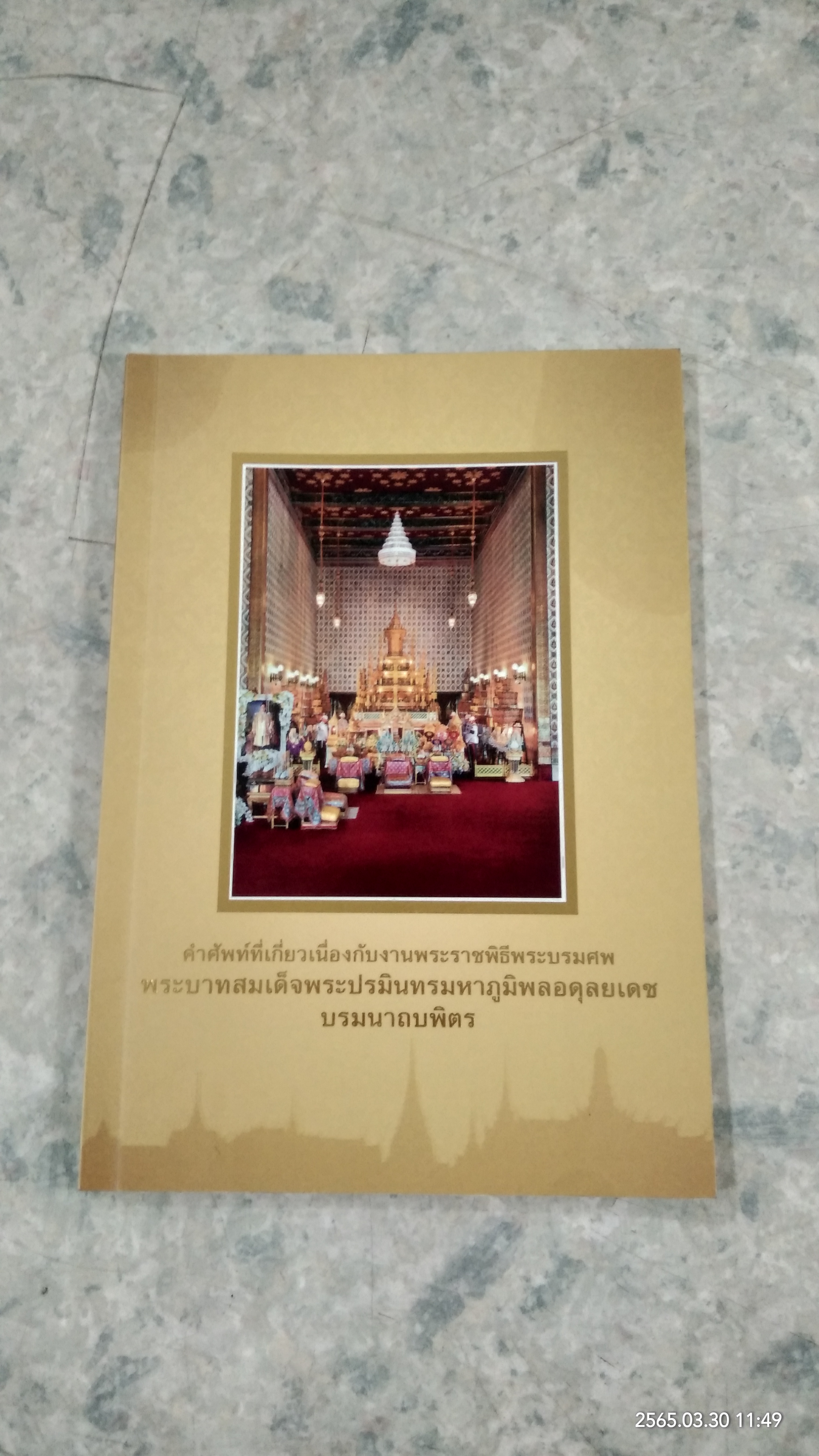 คำศัพท์ที่เกี่ยวเนื่องกับงานพระราชพิธีพระบรมศพ พระบาทสมเด็จพระปรมินทรมหาภูมิพลอดุลยเดช บรมนาถบพิตร