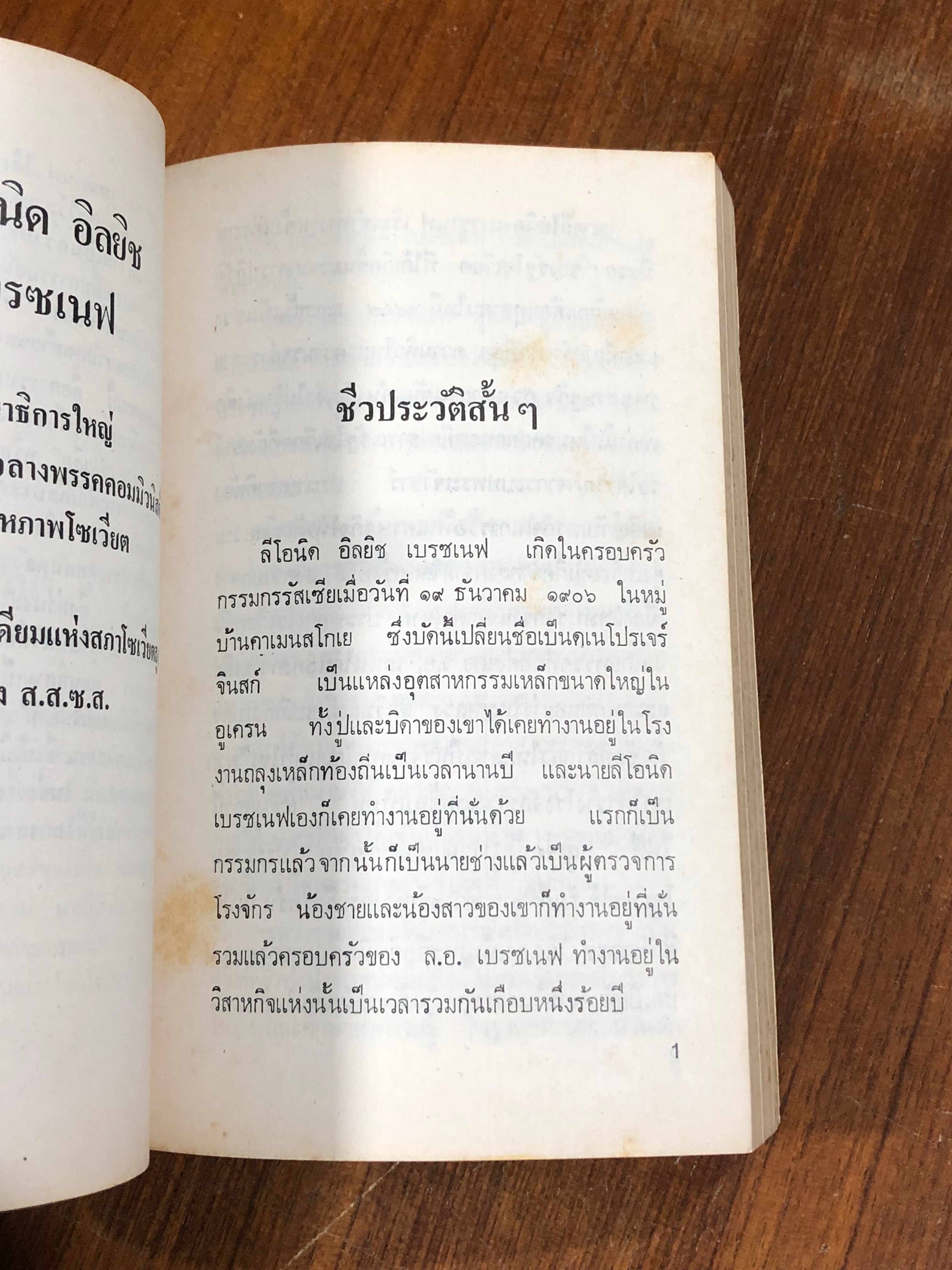 ความทรงจำ ของ ล.อ.เบรซเนฟ / "เหนือ" แปล