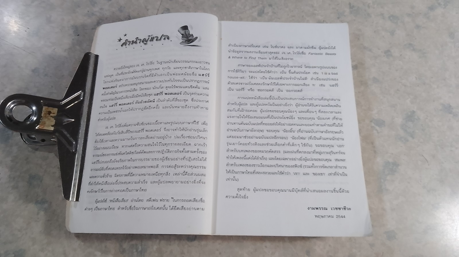 แฮร์รี่ พอตเตอร์ กับ ถ้วยอัคนี / J.K.ROWLING