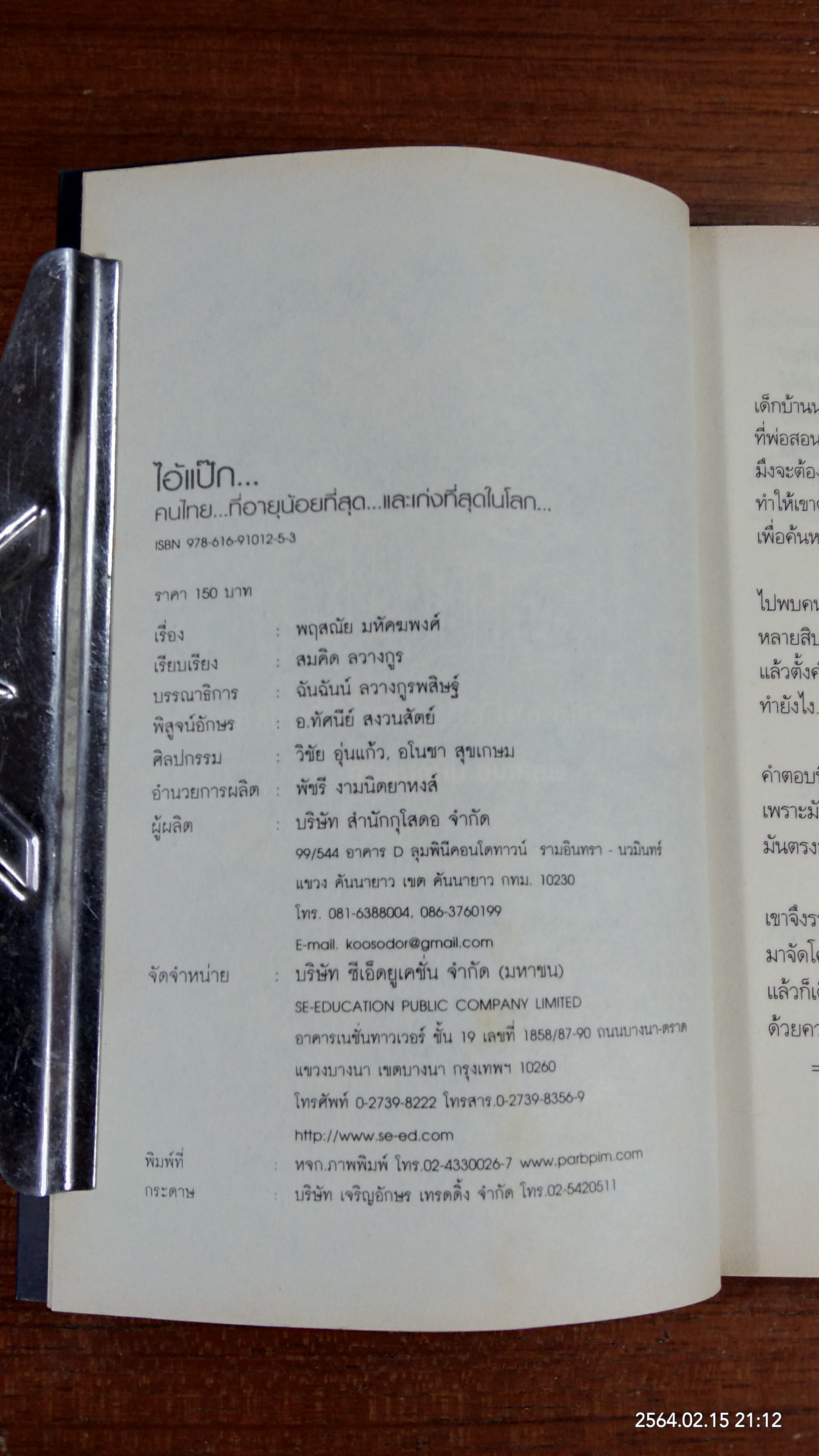ไอ้แป๊ก..คนไทย ที่อายุน้อยที่สุด และเก่งที่สุดในโลก / พฤสณัย มหัคฆพงศ์