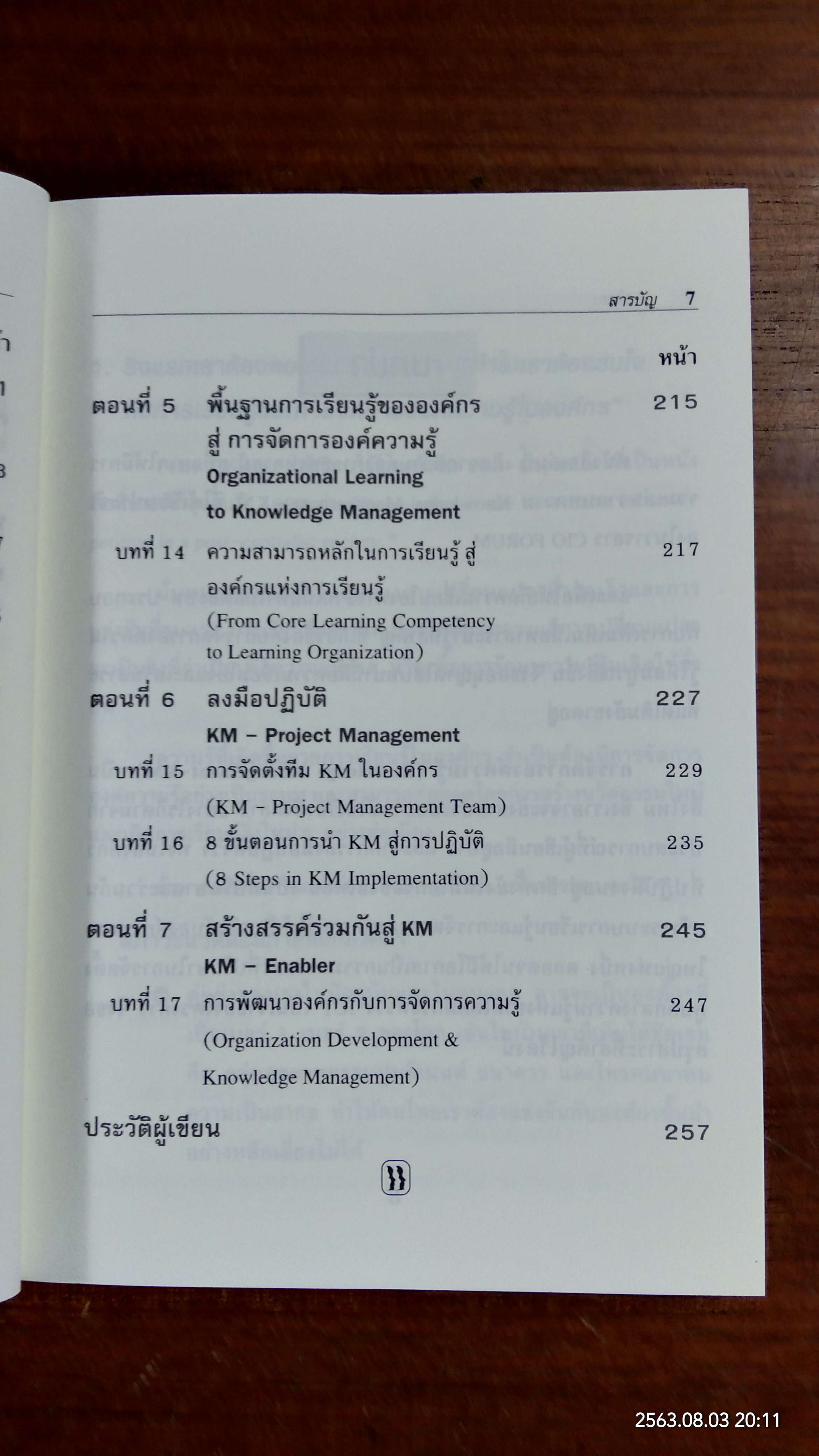 การจัดการความรู้ สู่ปัญญาปฏิบัติ / บดินทร์ วิจารณ์