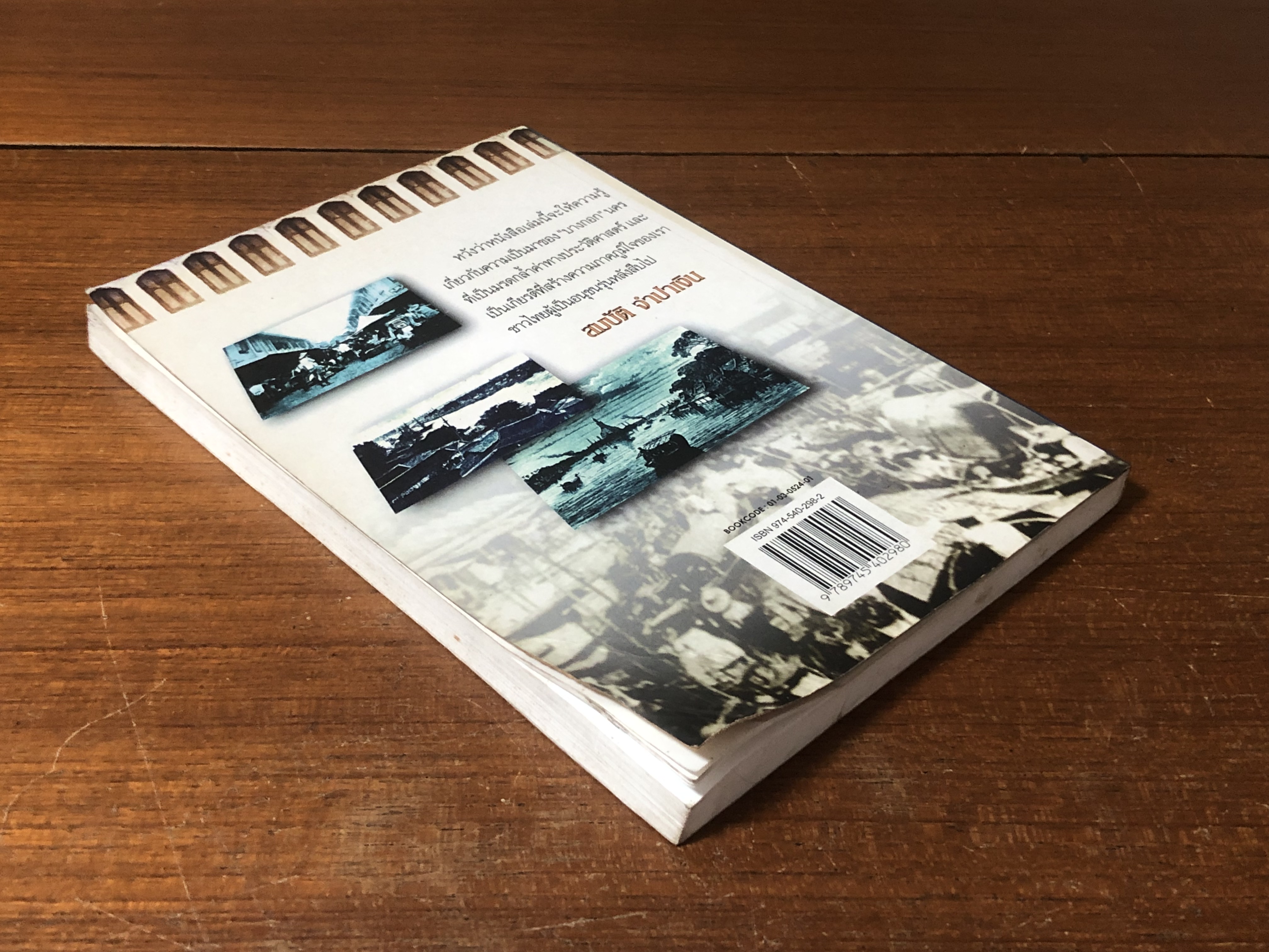 รู้เรื่องเมืองบางกอก / สมบัติ จำปาเงิน