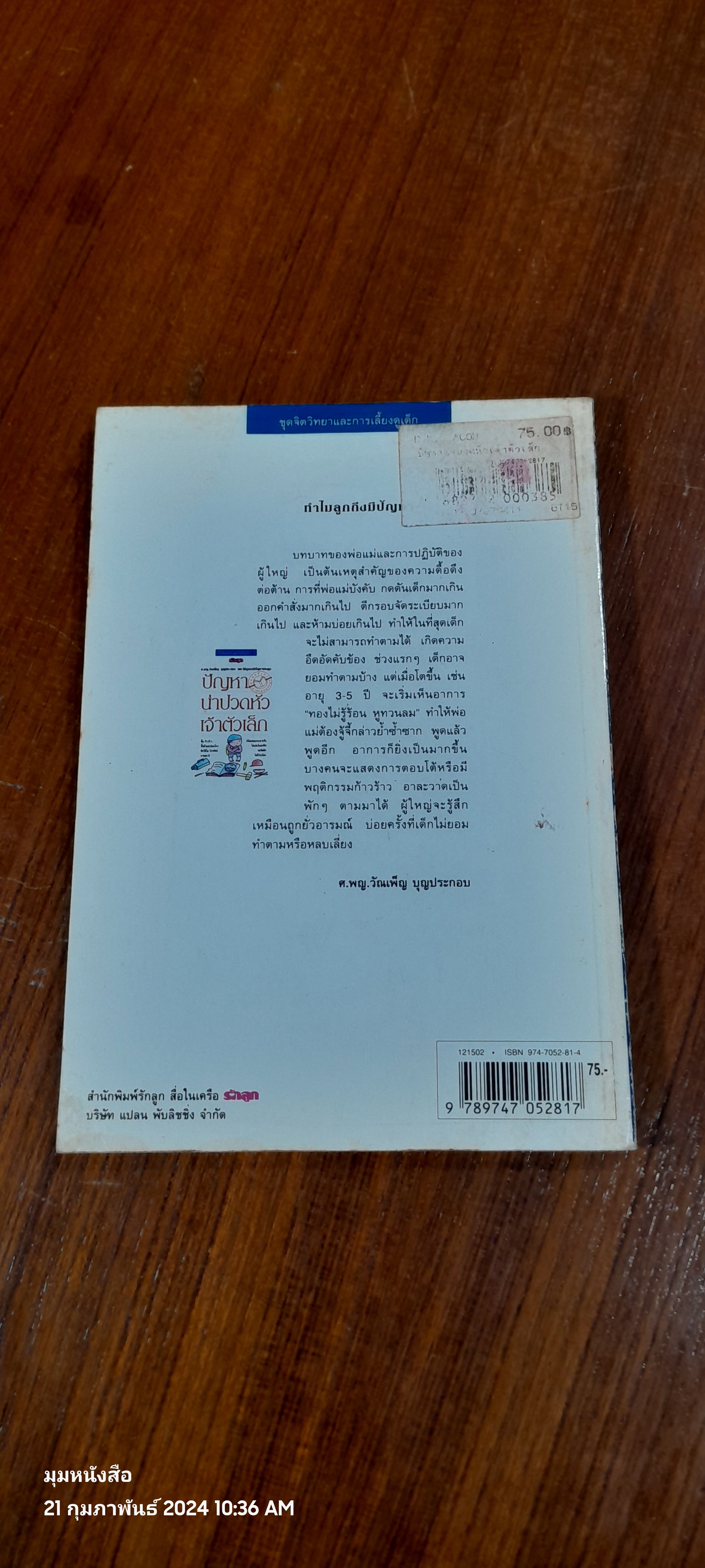 ปัญหาน่าปวดหัวเจ้าตัวเล็ก / ศ.พญ.วัณเพ็ญ บุญประกอบ