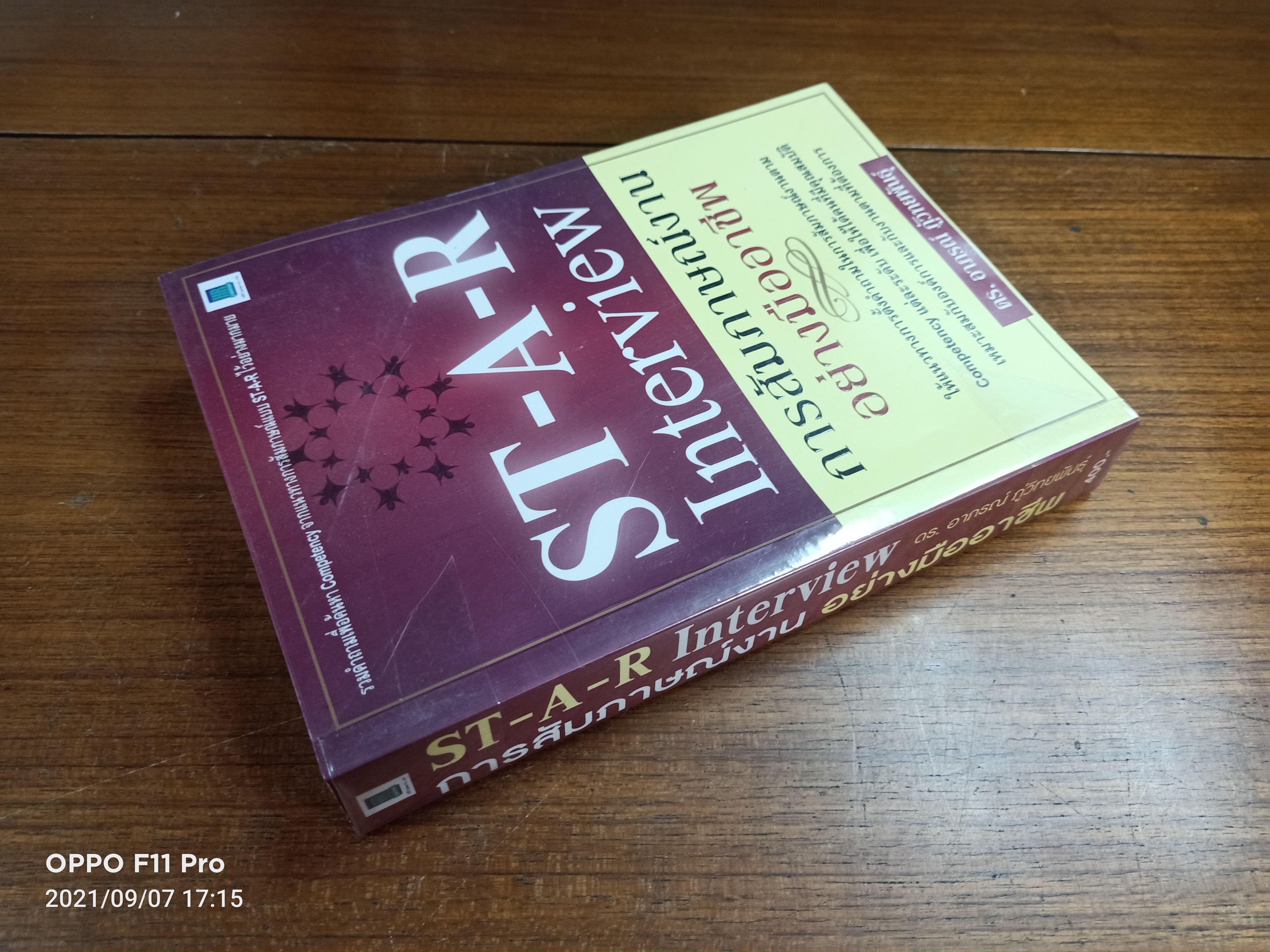 ST-A-R Interview การสัมภาษณ์งาน อย่างมืออาชีพ / ดร.อาภรณ์ ภู่วิทยพันธ์ุ