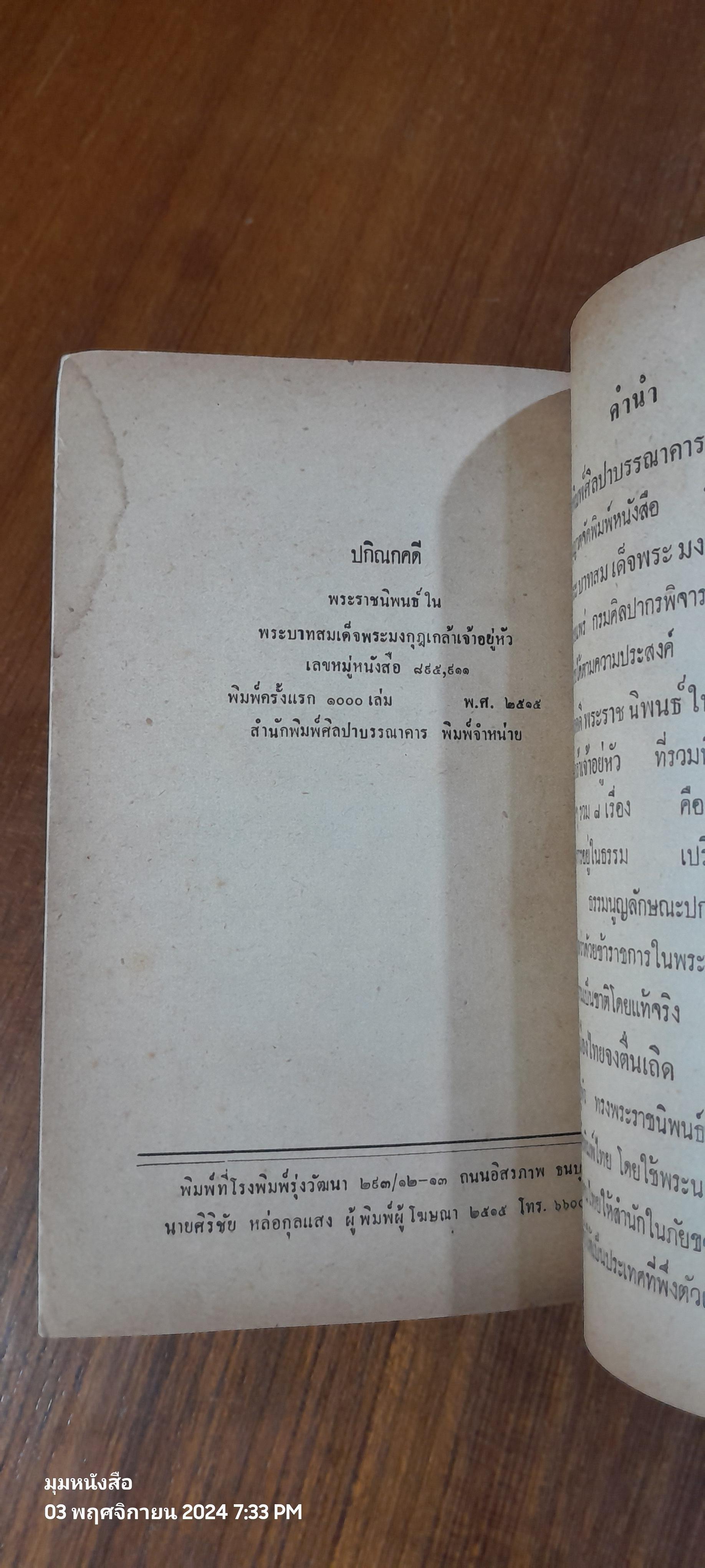 ปกิณกคดี พระราชนิพนธ์ใน พระบามสมเด็จพระมงกุฎเกล้าเจ้าอยู่หัว (มีรอยโดนน้ำ)