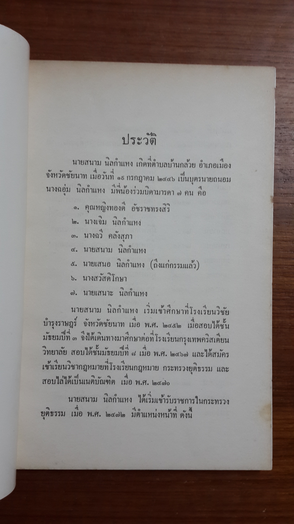 อนุสรณ์ในงานพระราชทานเพลิงศพ นายสนาม นิลกำแหง