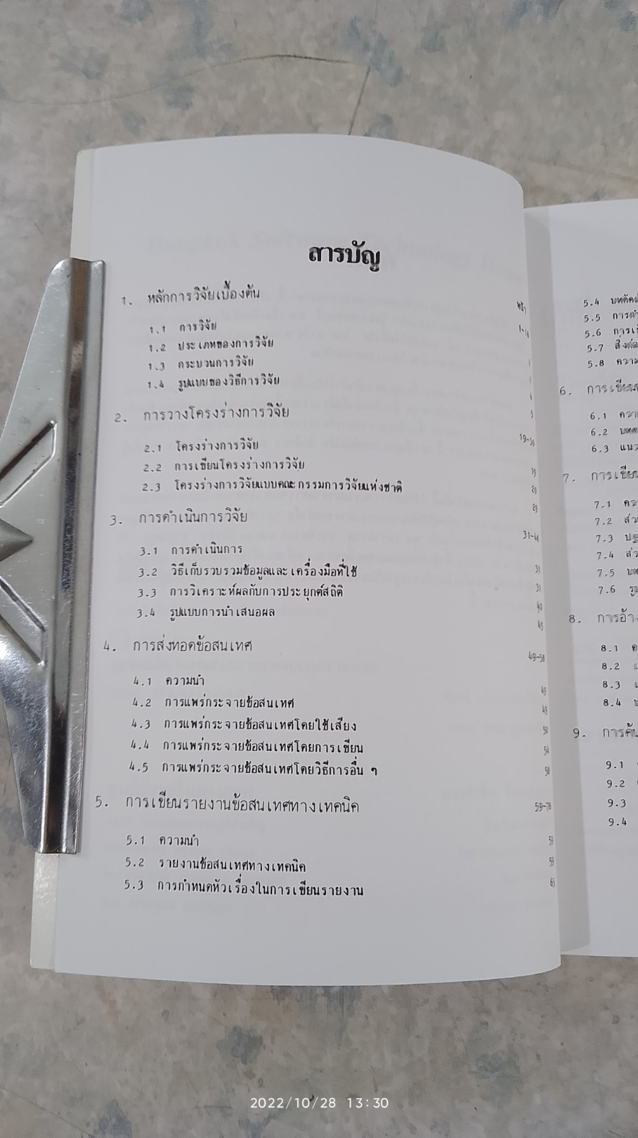 การวิจัยสู่การเขียนบทความและรายงาน / รศ.ไพโรจน์ ตีรณธนากุล