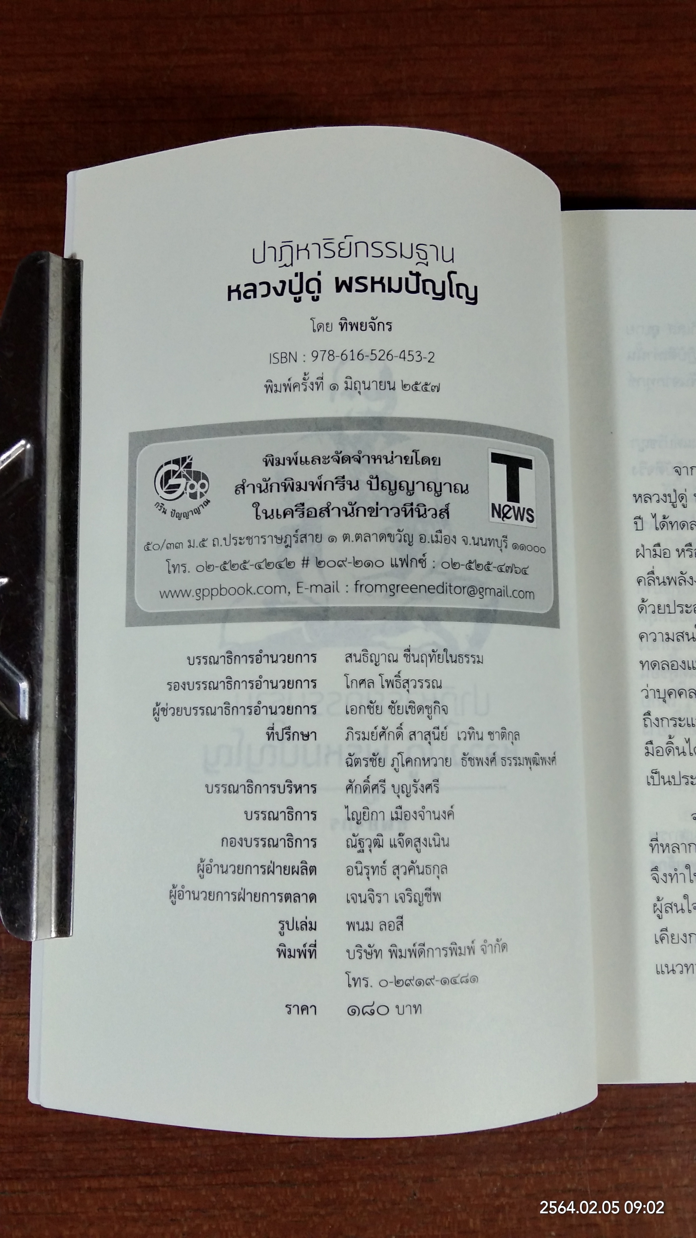 ปาฏิหาริย์กรรมฐาน หลวงปู่ดู่ พรหมปัญโญ / ทิพยจักร
