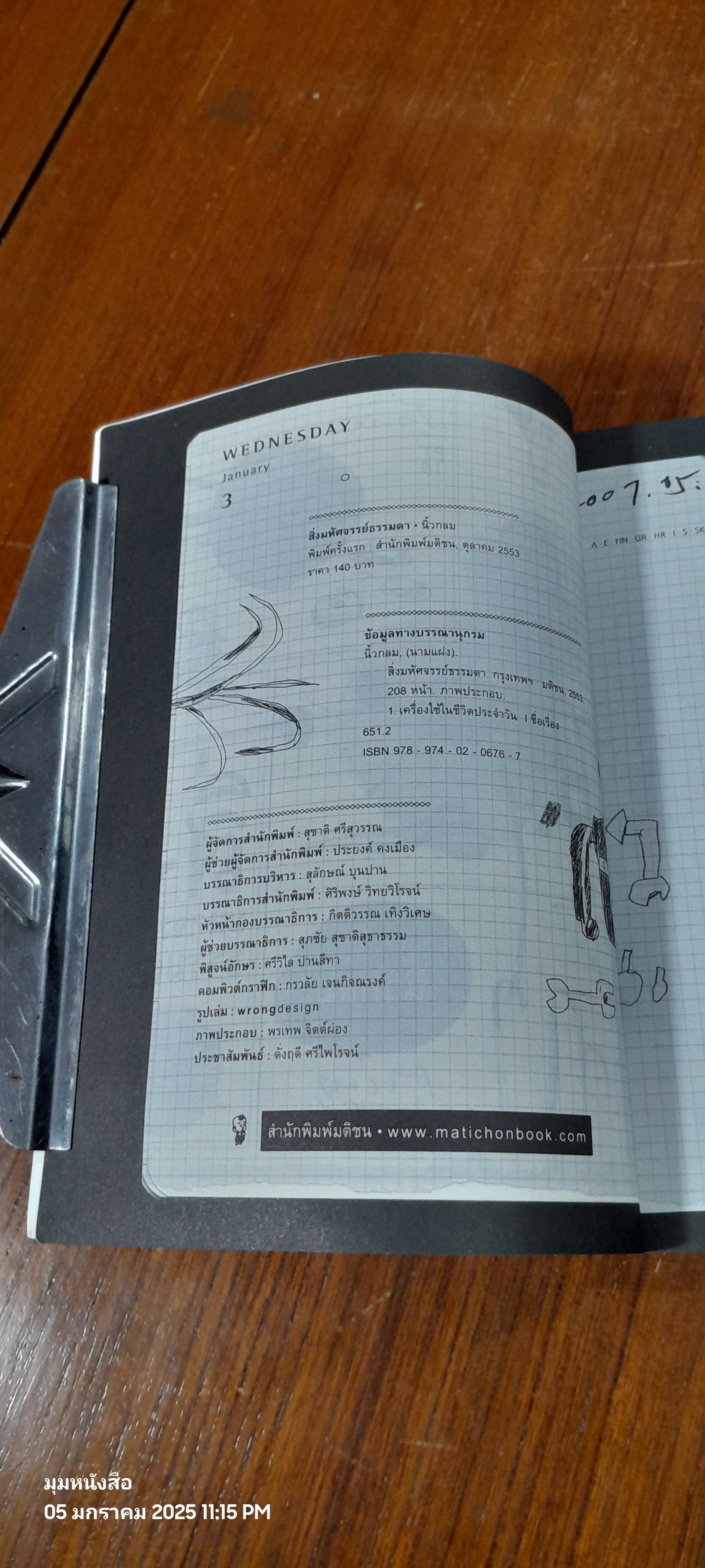 สิ่งมหัศจรรย์ธรรมดา / นิ้วกลม