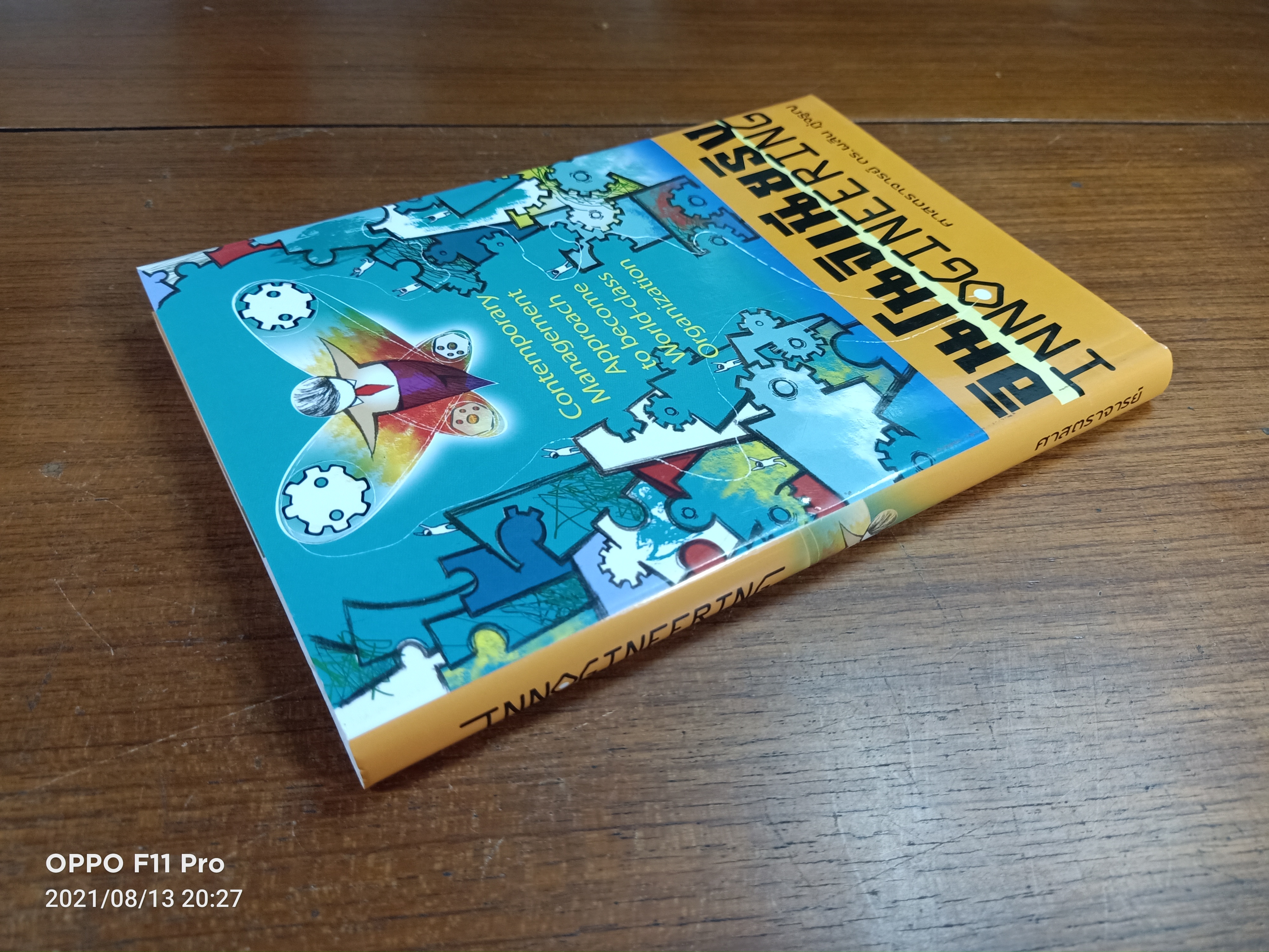 อินโนจิเนียริง INNOGINEERING / ศาสตราจารย์ ดร. ผลิน ภู่จรูญ