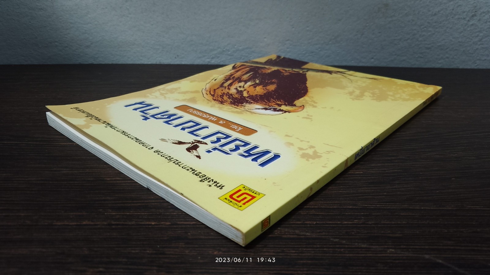 เหยี่ยวขาด้วน / ส.พุ่มสุวรรณ