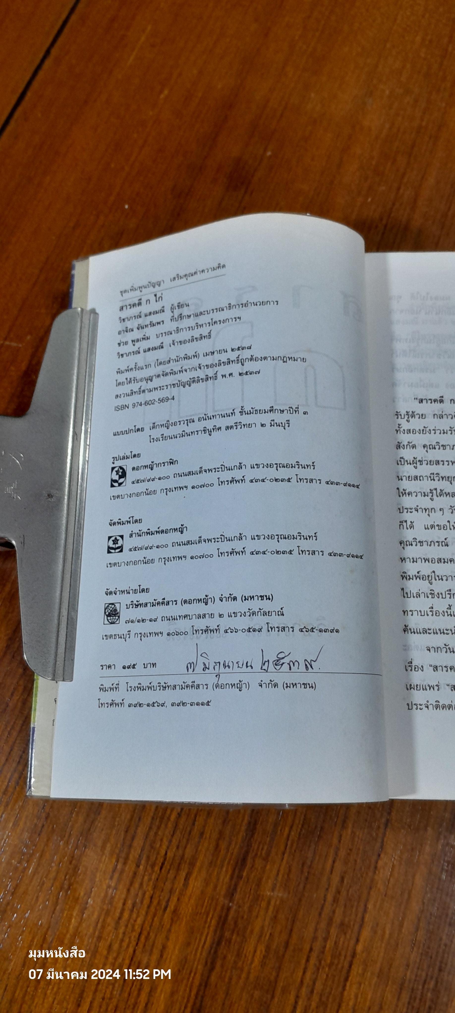 สารคดี ก ไก่ / วิชาภรณ์ แสงมณี