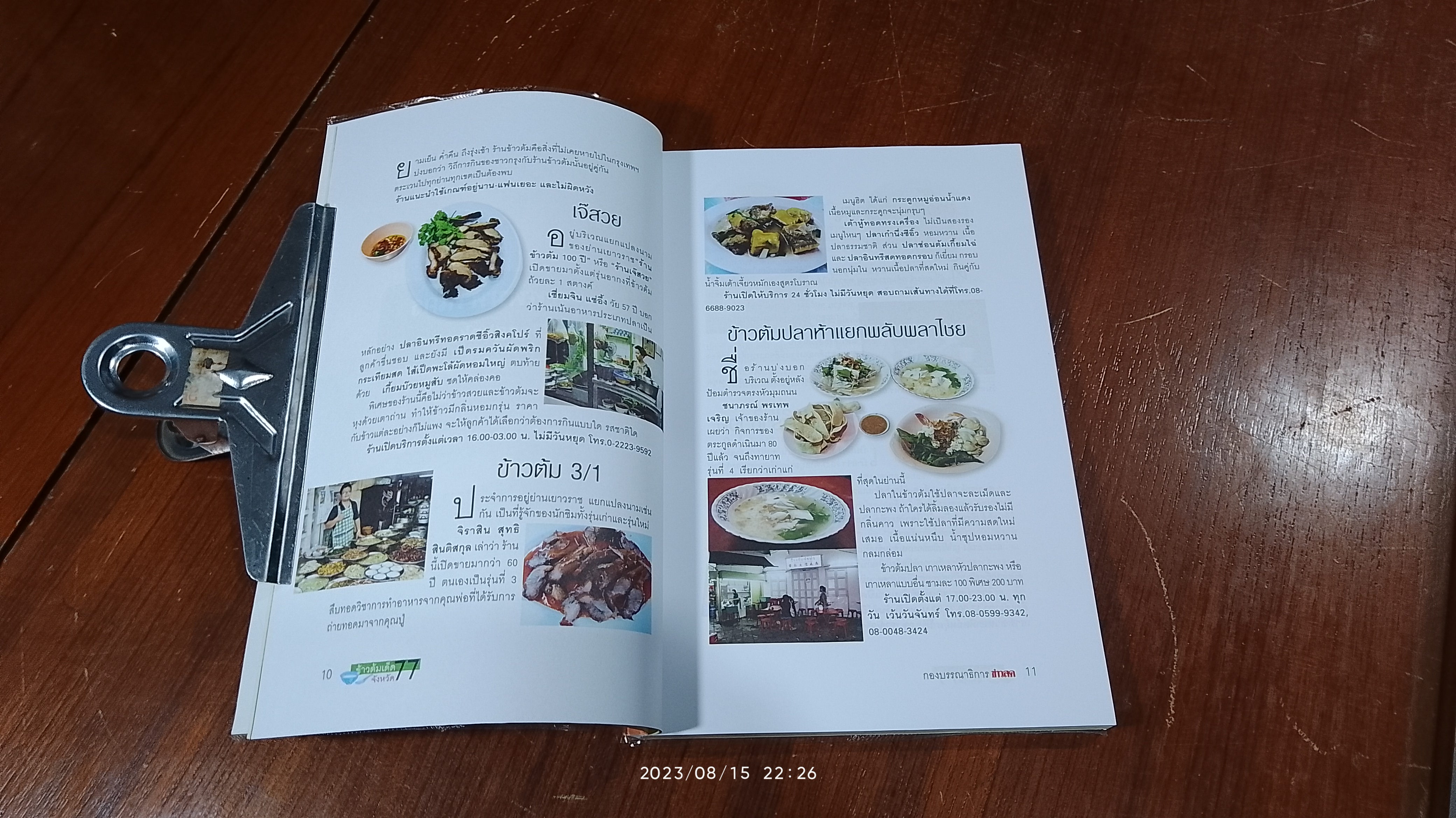 ข้าวต้มเด็ด 77 จังหวัด / ข่าวสด