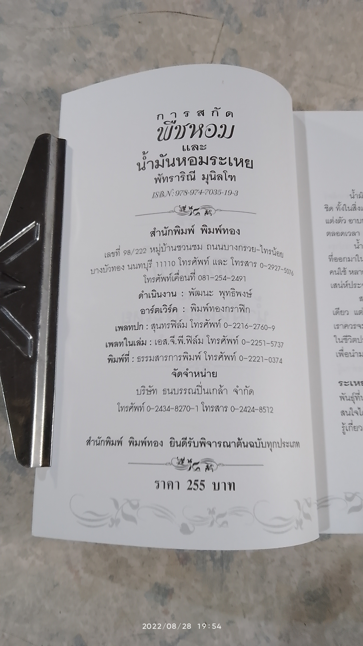 การสกัดพืชหอม น้ำมันหอมระเหย / พัทราริณี มุนิลโฑ