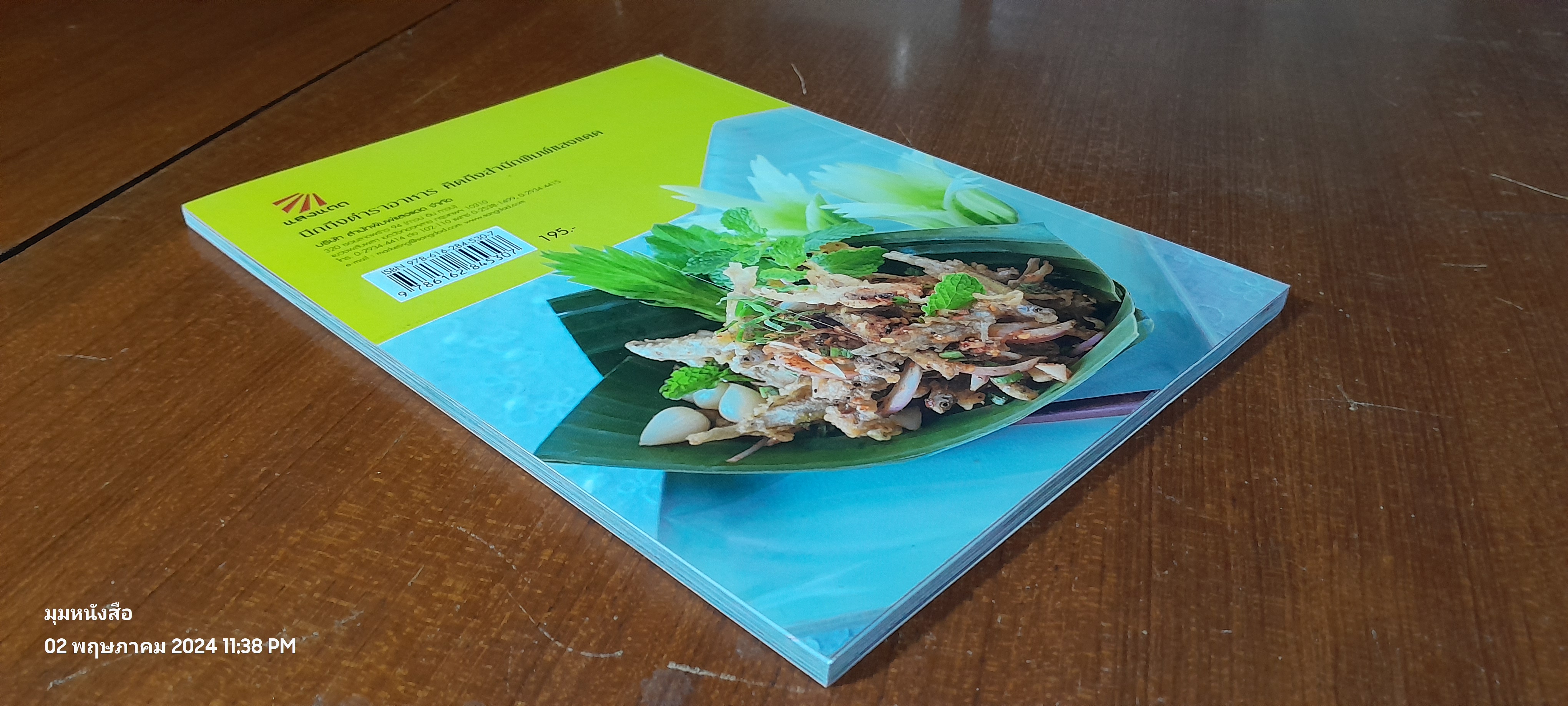 เมนูกับแกล้ม รสแซบ / แสงแดด