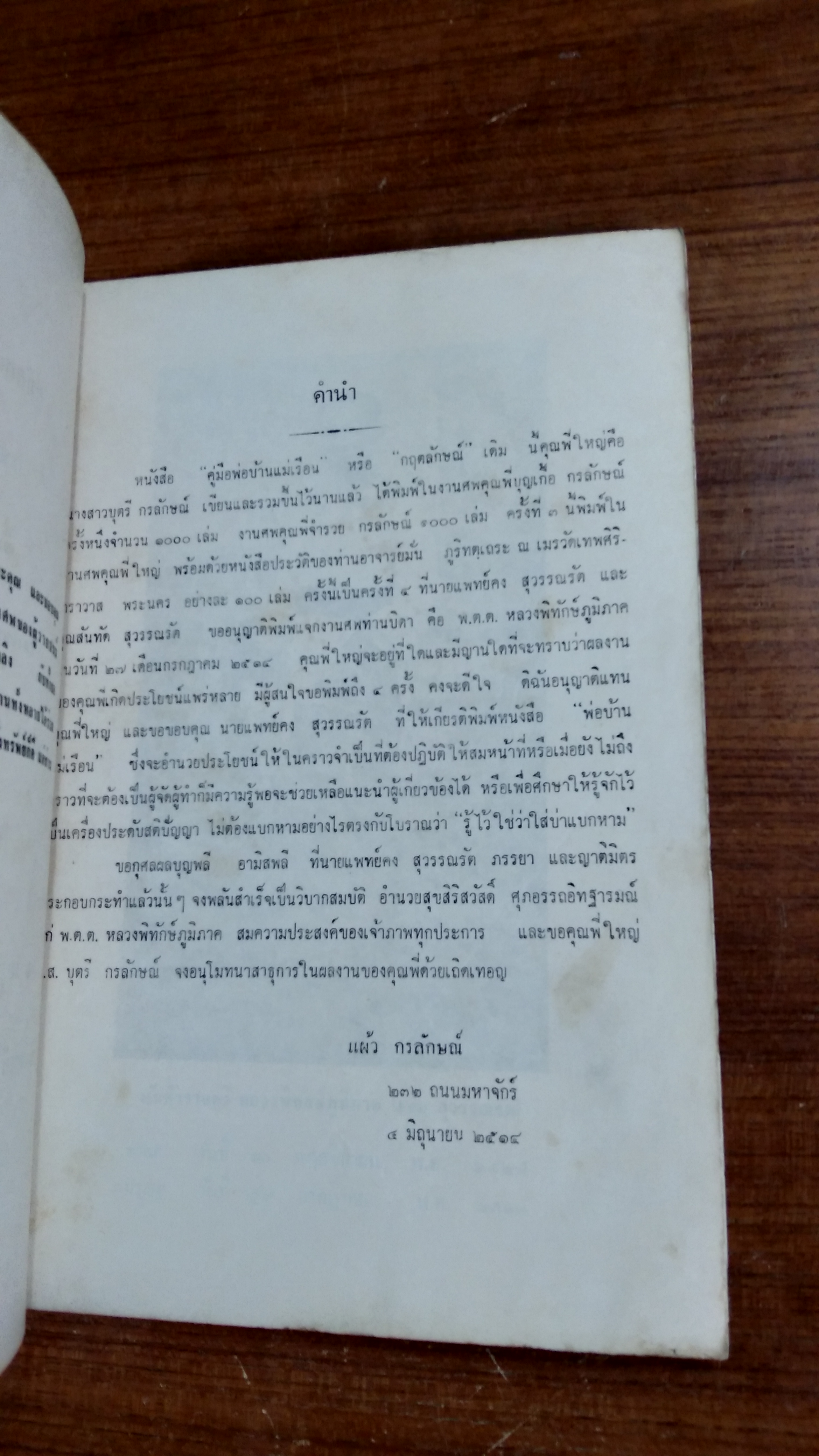 อนุสรณ์ในงานพระราชทานเพลิงศพ พ.ต.ต.หลวงพิทักษ์ภูมิภาค (เข้ม สุวรรณรัต) (มีสูตรอาหาร)