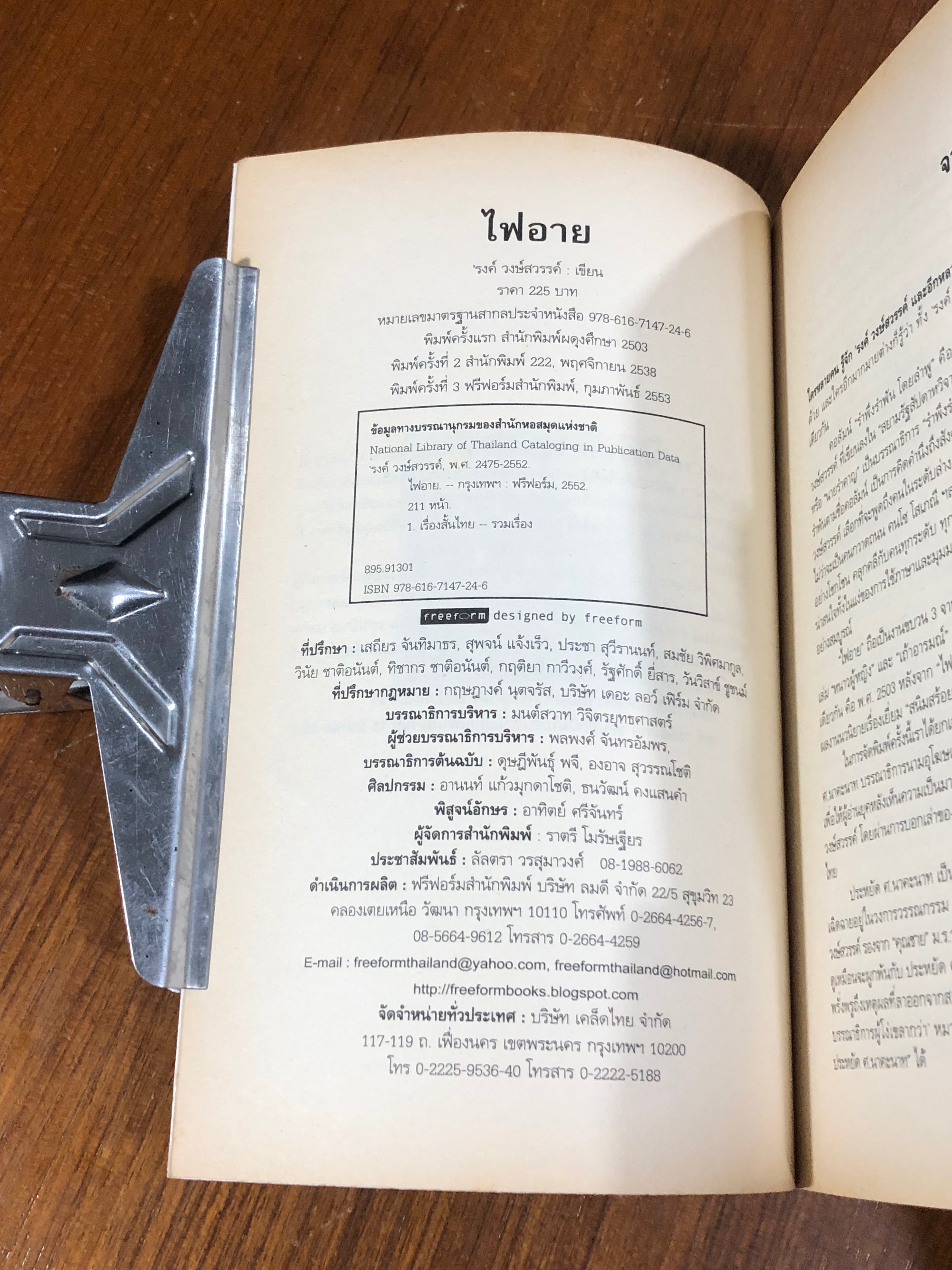 ไฟอาย / 'รงค์ วงษ์สวรรค์