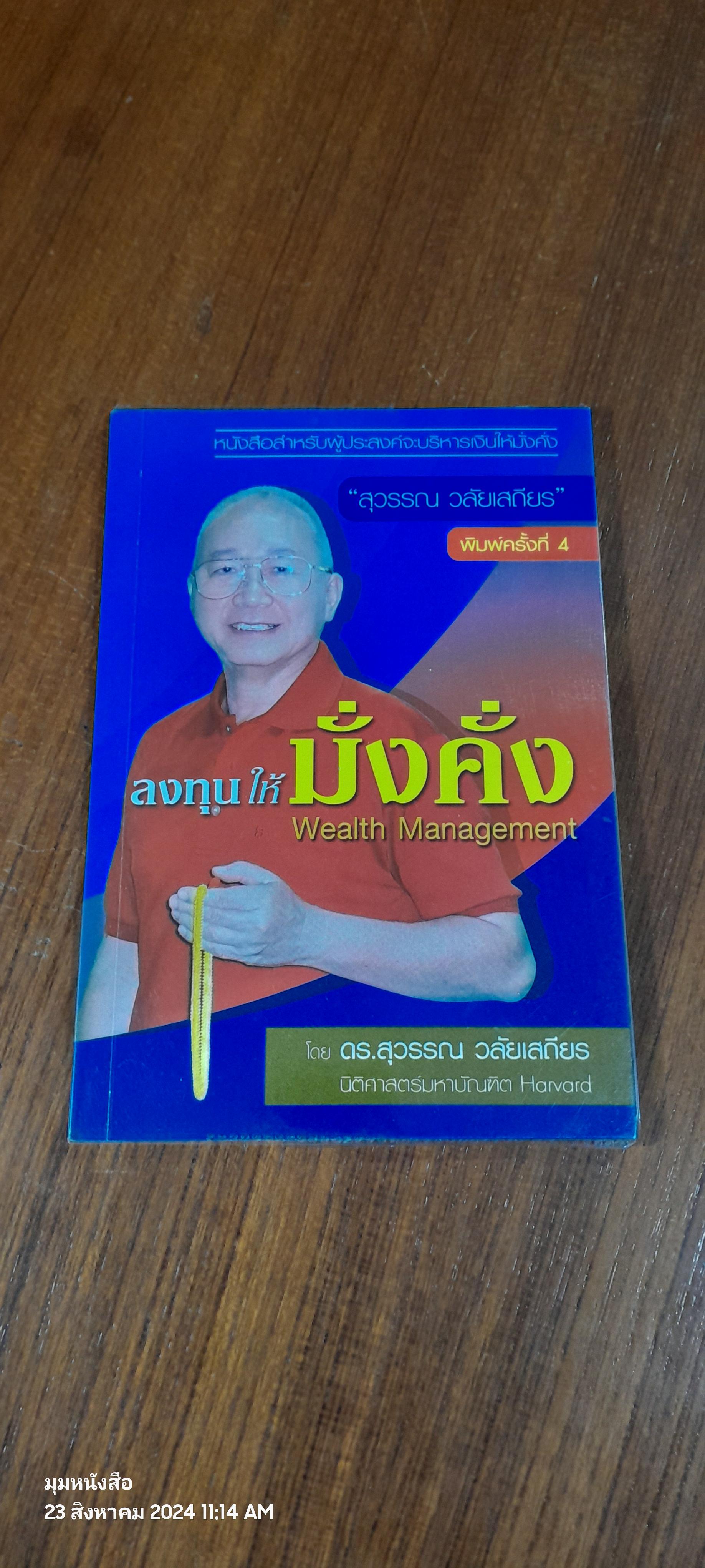 ลงทุนให้มั่งคั่ง / ดร.สุวรรณ วลัยเสถียร