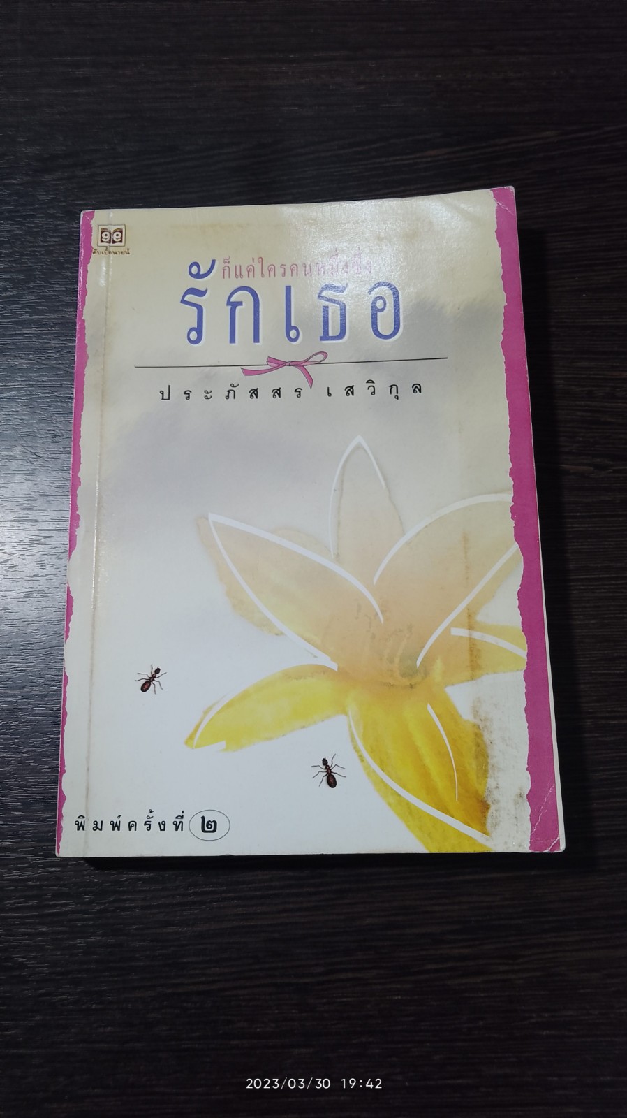 ก็แค่ใครคนหนึ่งซึ่งรักเธอ / ประภัสสร เสวิกุล