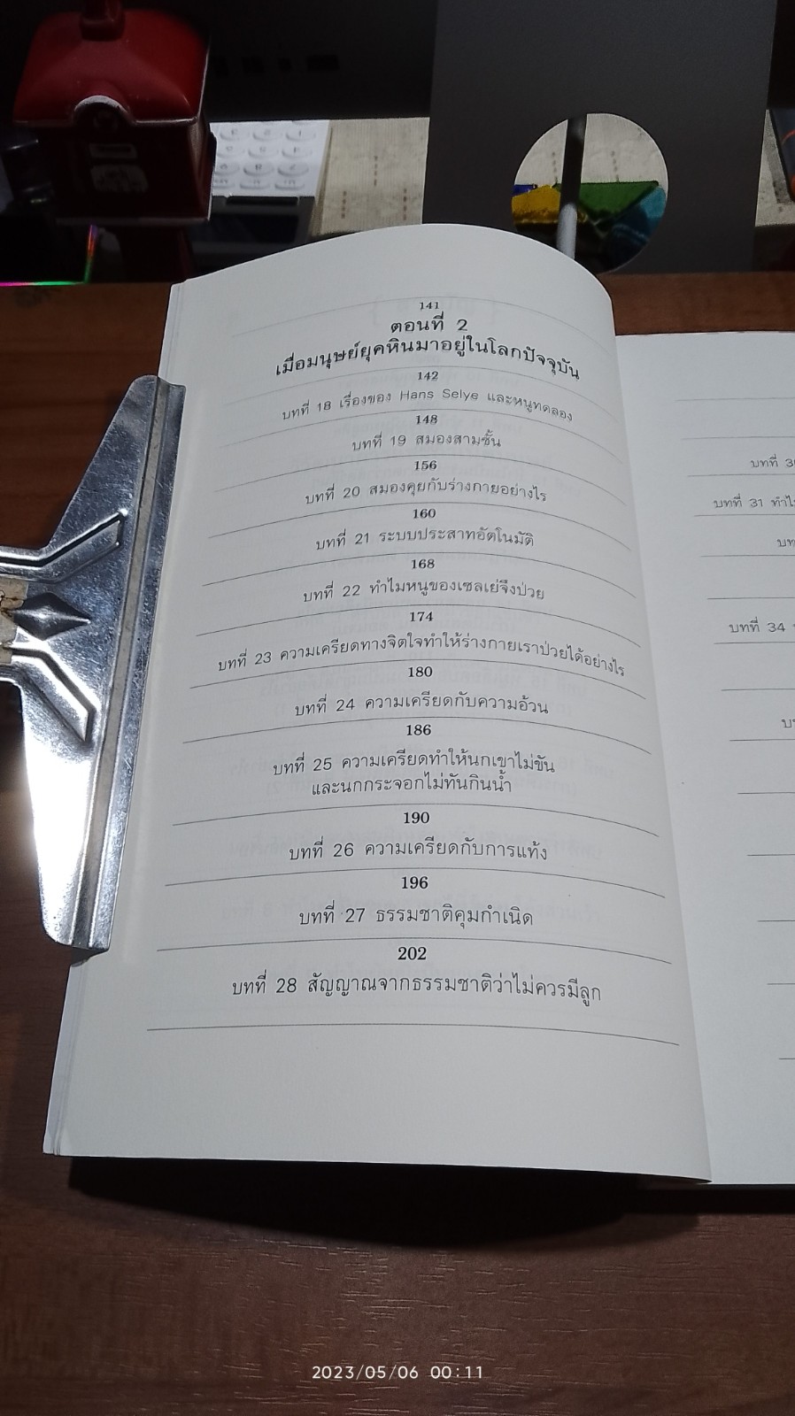 เรื่องเล่าจากร่างกาย / ชัชพล เกียรติขจรธาดา