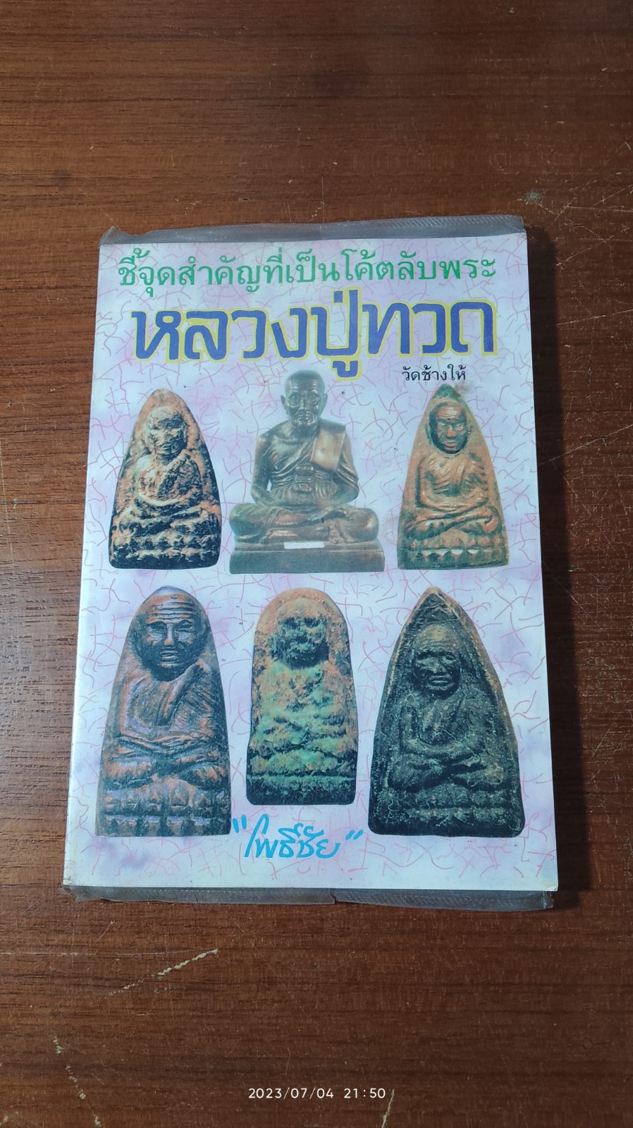 ชี้จุดสำคัญที่เป็นโค้ตลับพระ หลวงปู่ทวด เล่ม 3 / โพธิ์ชัย