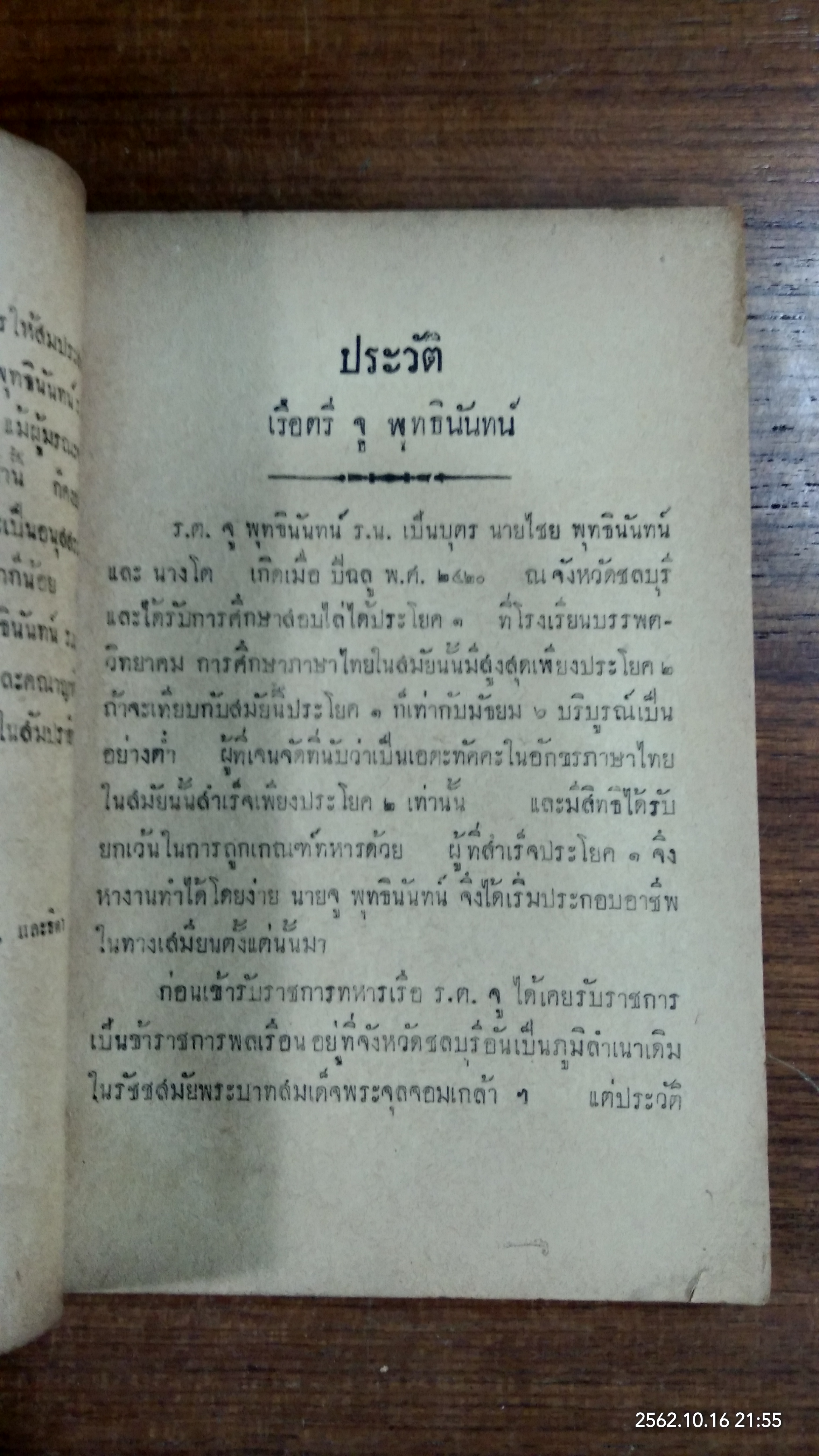 อนุสรณ์ในงานพระราชทานเพลิงศพ เรือตรี จู พุทธินันทน์ (มีตราห้องสมุด)