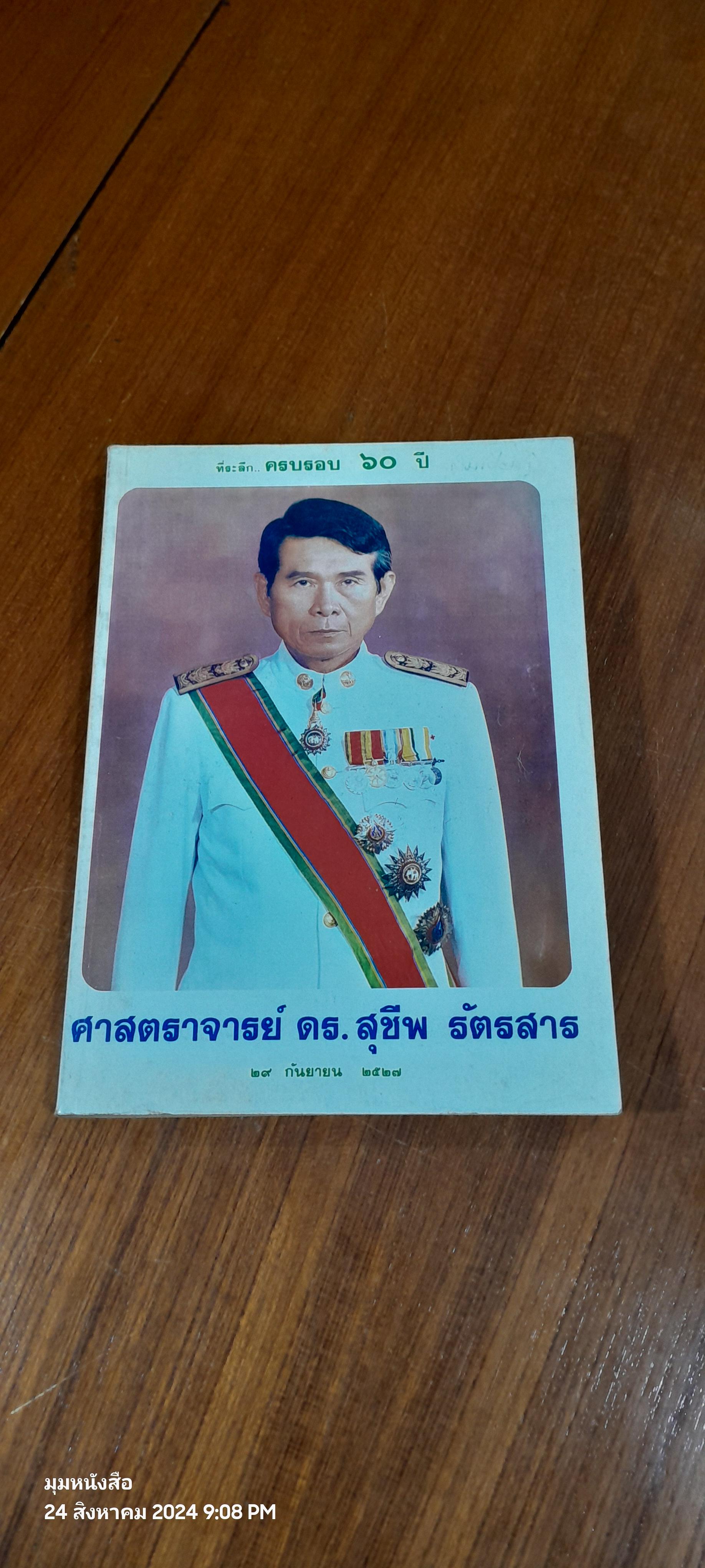 ที่ระลึก ครบรอบ ๖๐ ปี ศาสตราจารย์ ดร.สุชีพ รัตรสาร