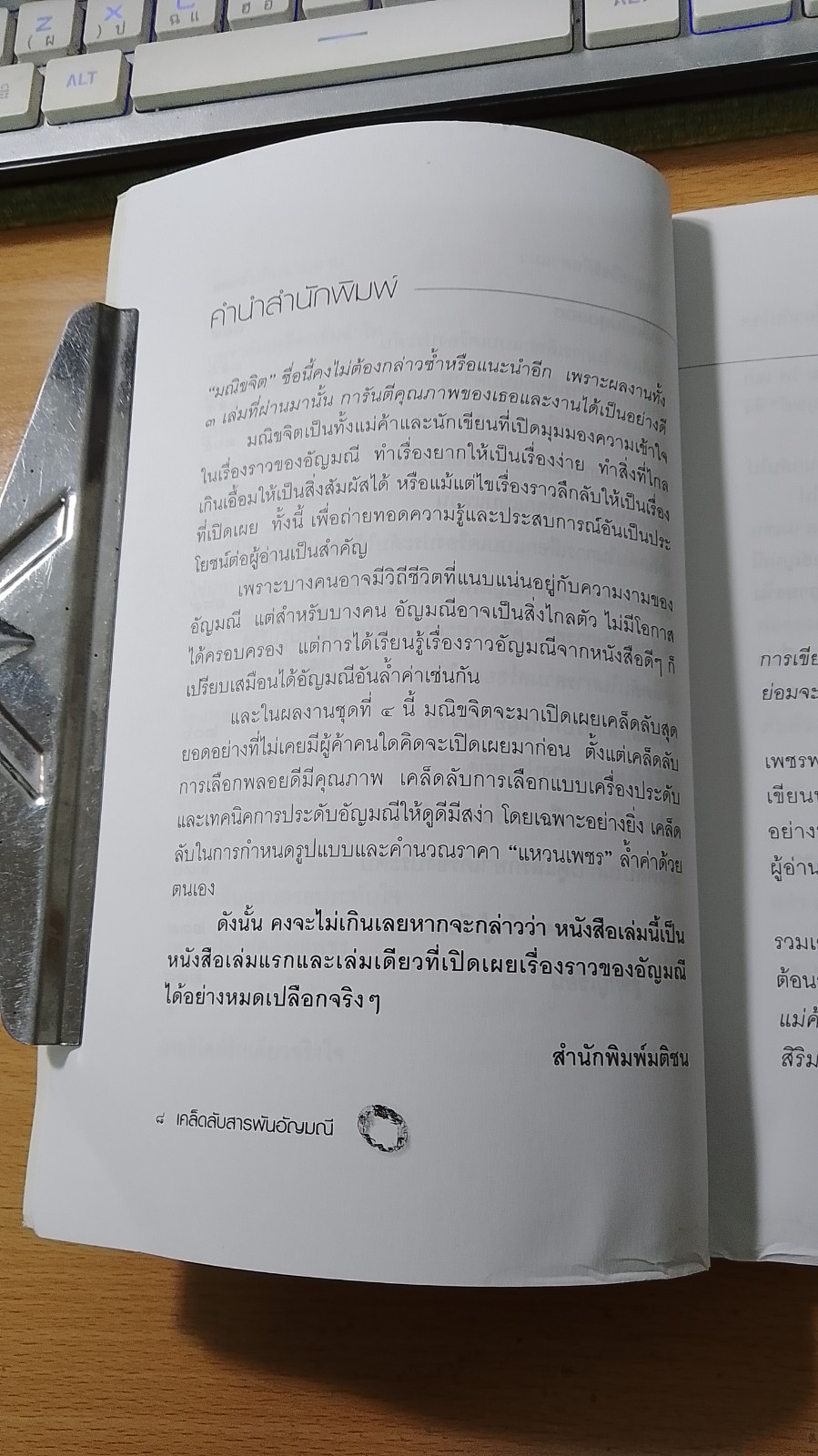 เคล็ดลับสารพันอัญมณี / มณิขจิต