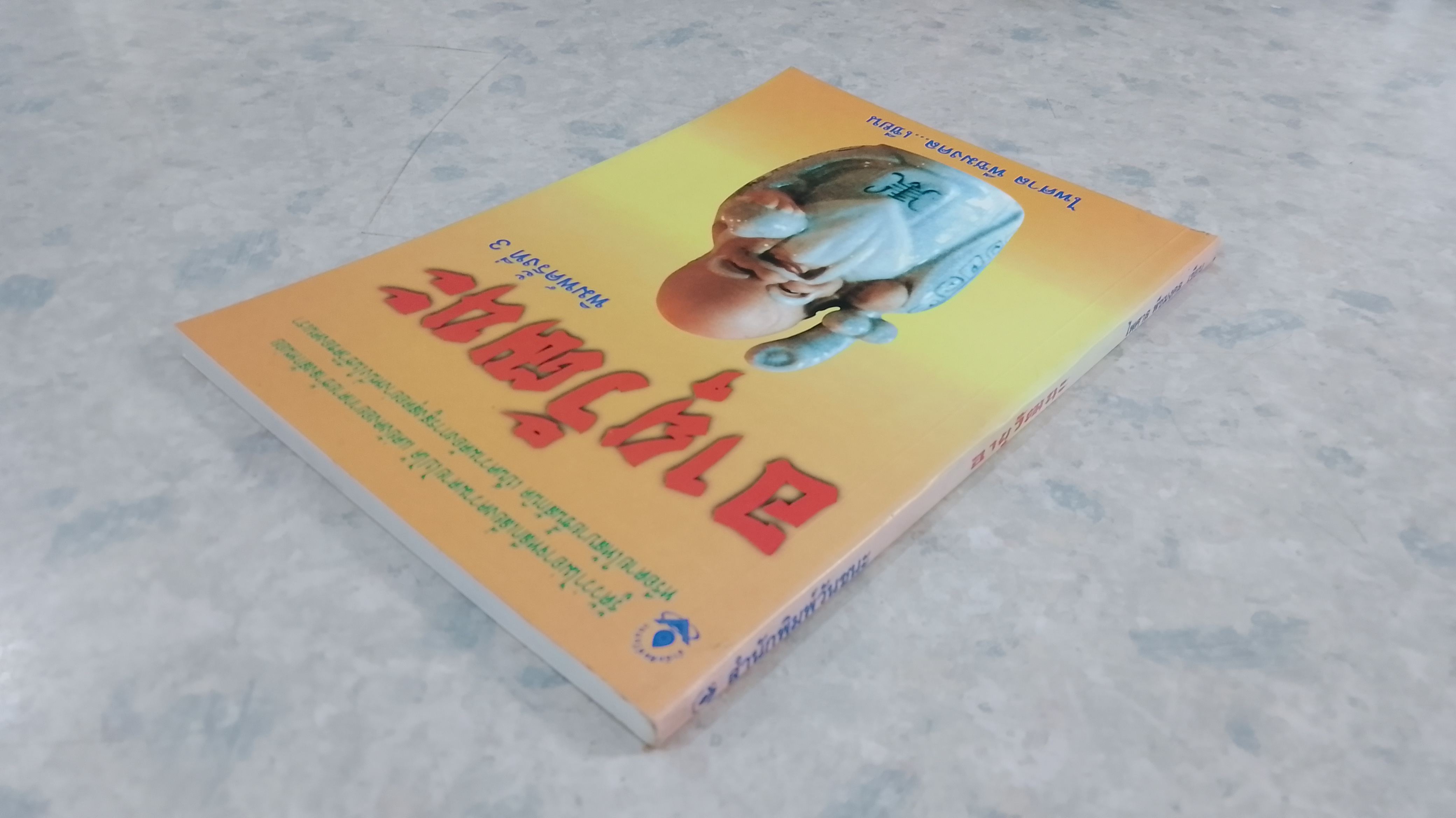 อายุวัฒนะ / ไพศาล พืชมงคล