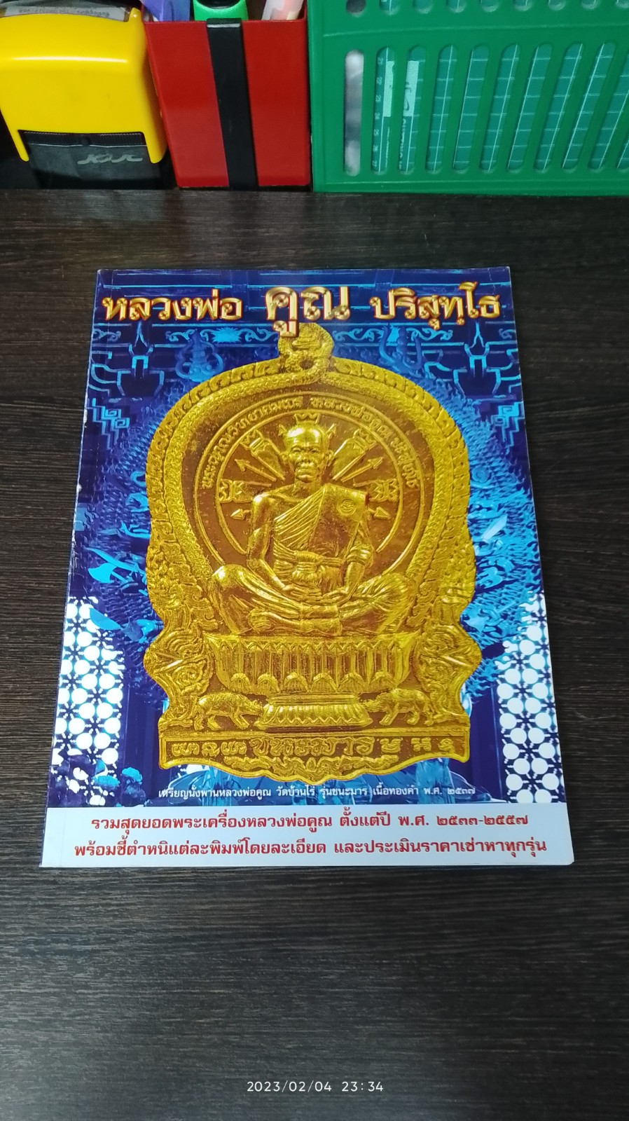 พระเครื่องเมืองพุทธ : หลวงพ่อคูณ ปริสุทฺโธ