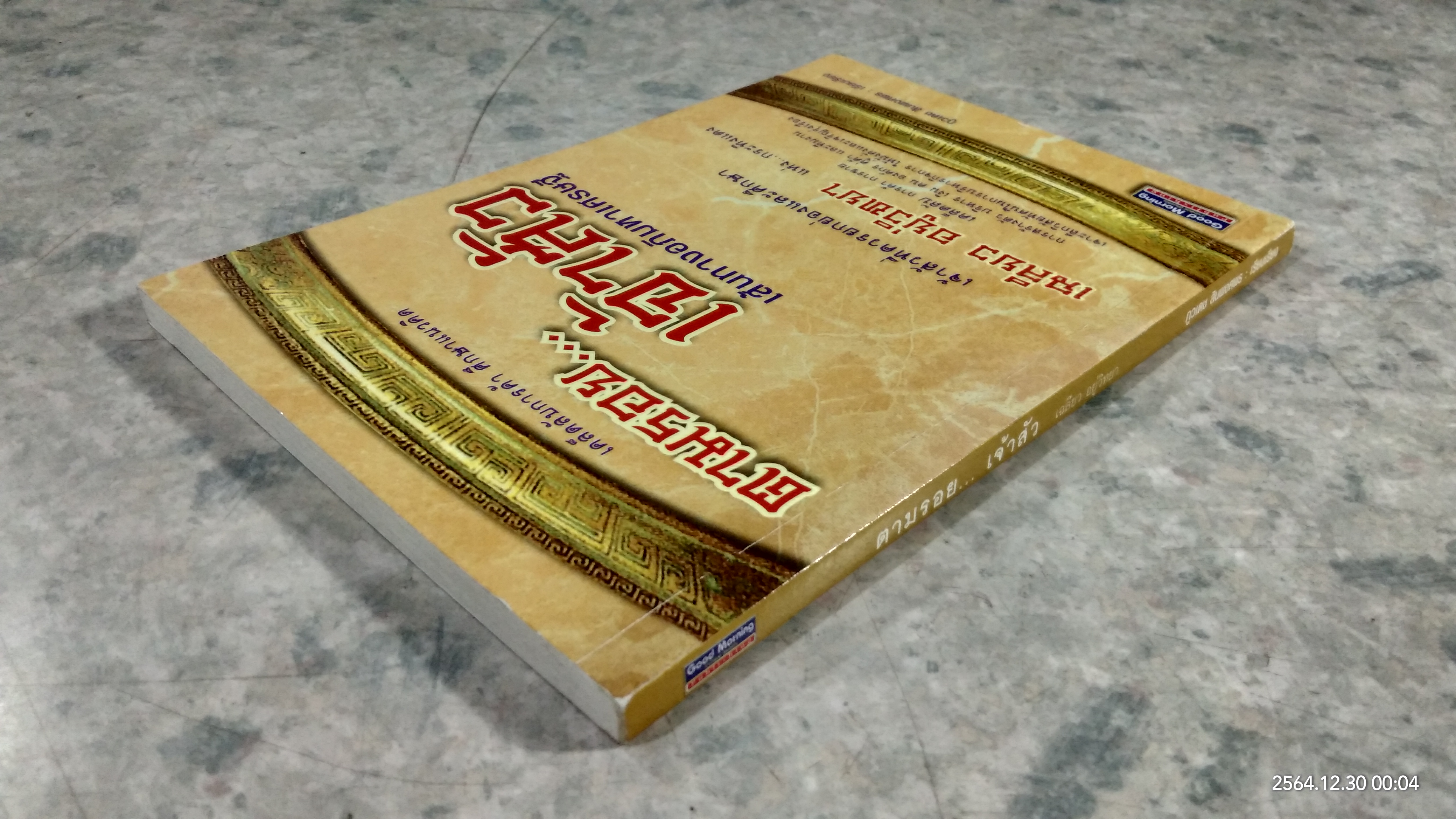 ตามรอย...เจ้าสัว เฉลียว อยู่วิทยา / ภูวเดช สินพงศพร