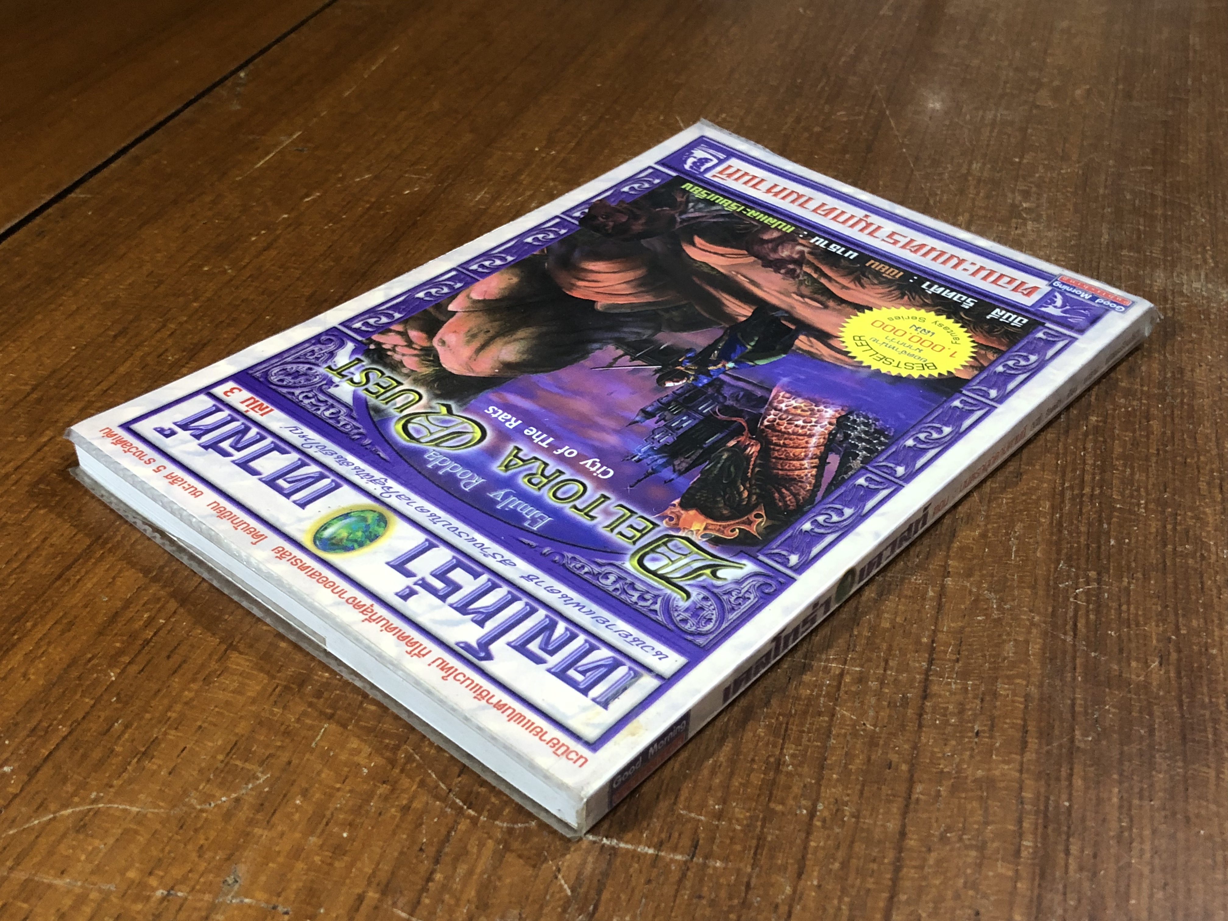 เดลโทร่า เควสท์ ตอน มนตรามุกดามหานที / อีมีลี่ ร็อดด้า