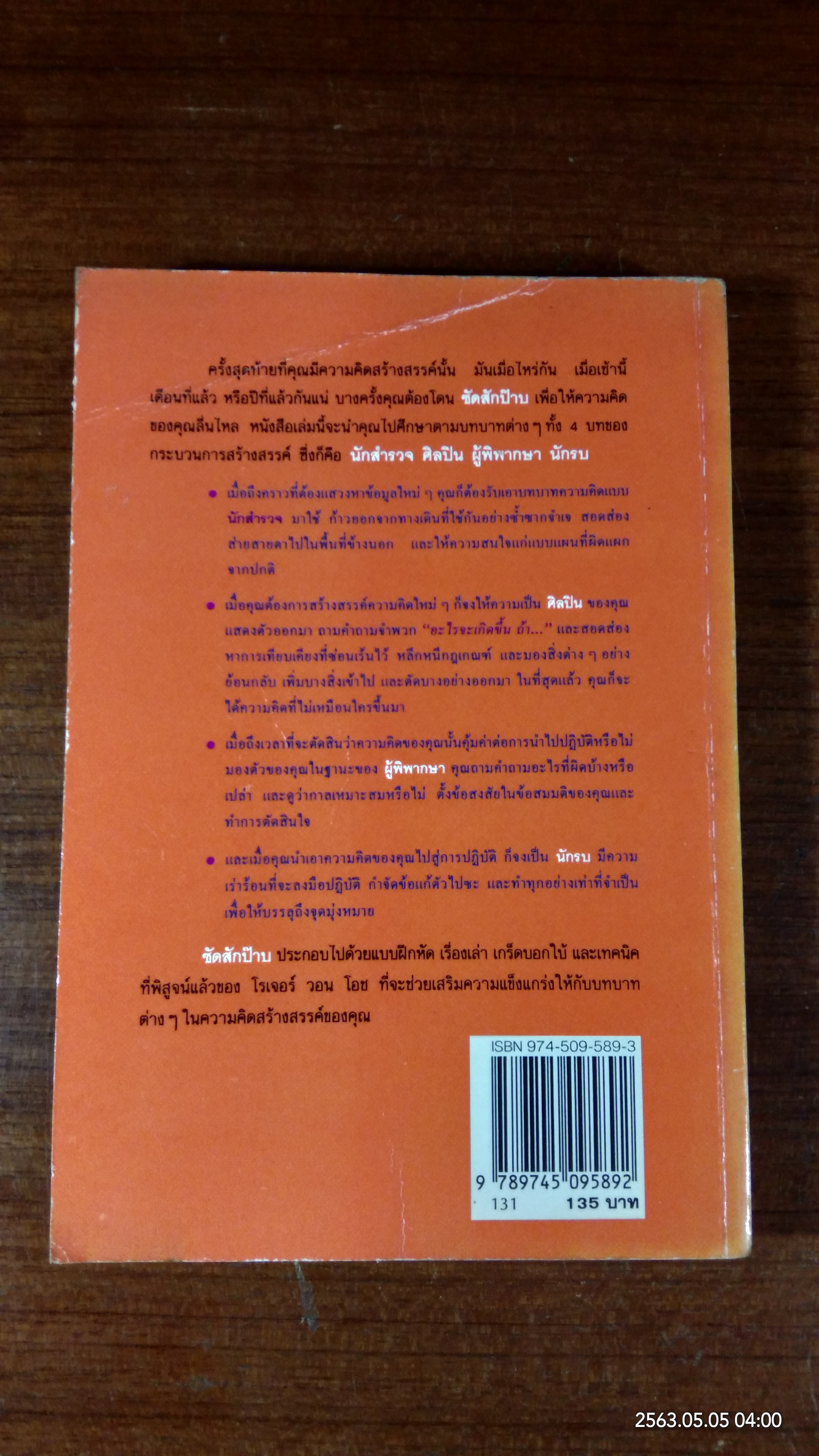 ซัดสักป๊าบ เพิ่มพลังความคิดสร้างสรรค์ / โรเจอร์ วอน โอช