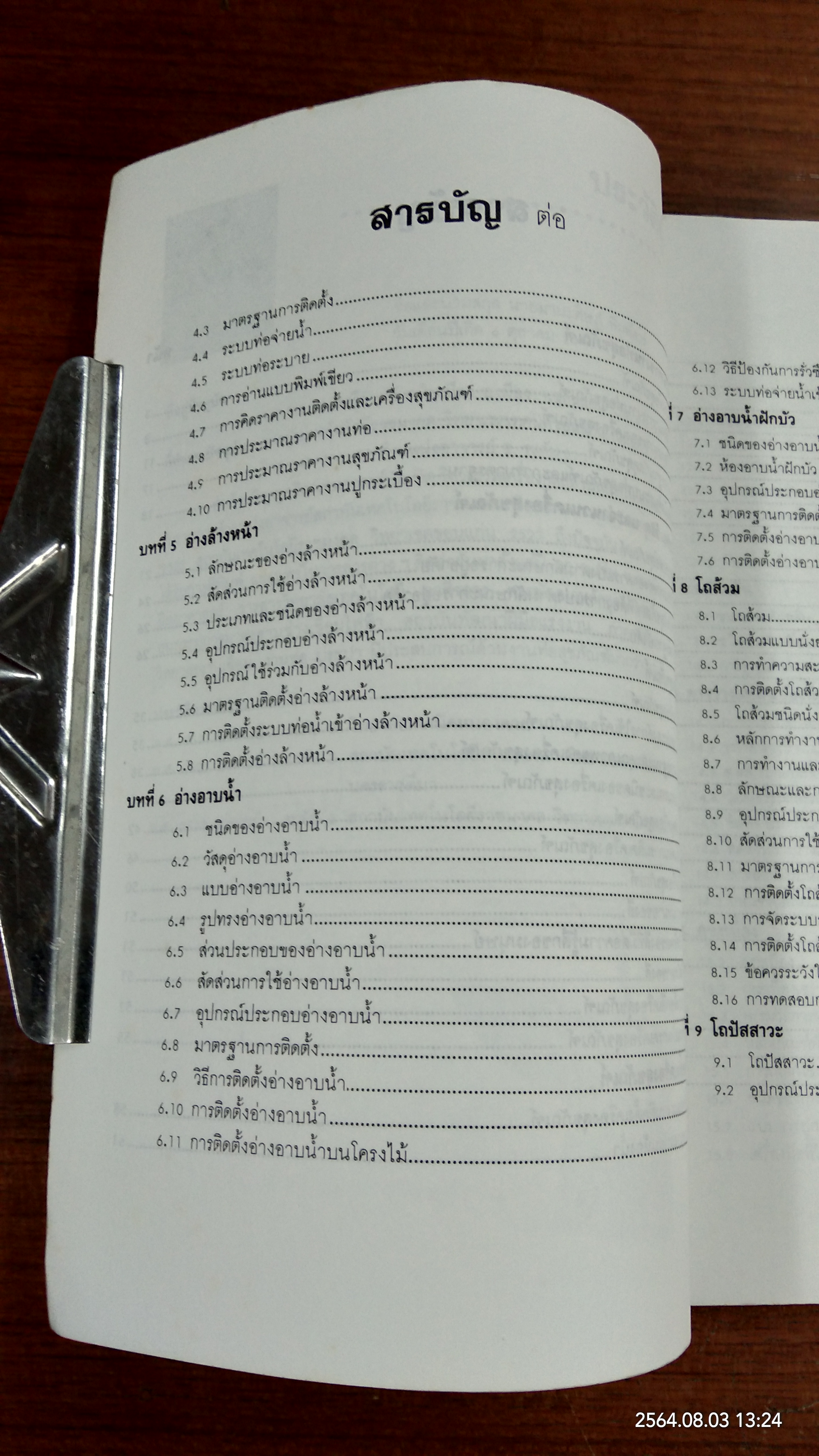 เครื่องสุขภัณฑ์ / มานะศิษฏ์ พิมพ์สาร